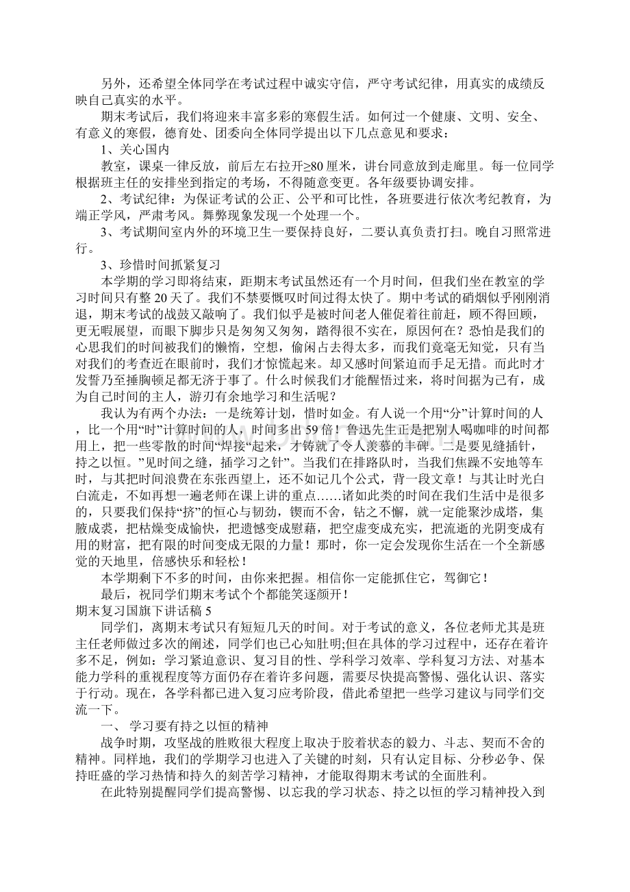 期末复习国旗下讲话稿15篇.docx_第3页