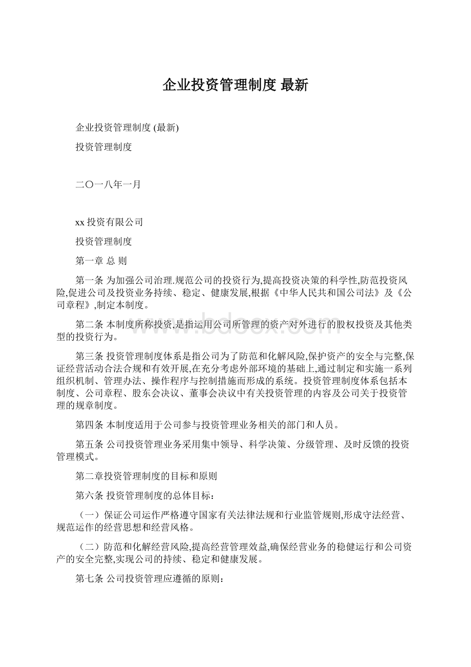 企业投资管理制度 最新.docx