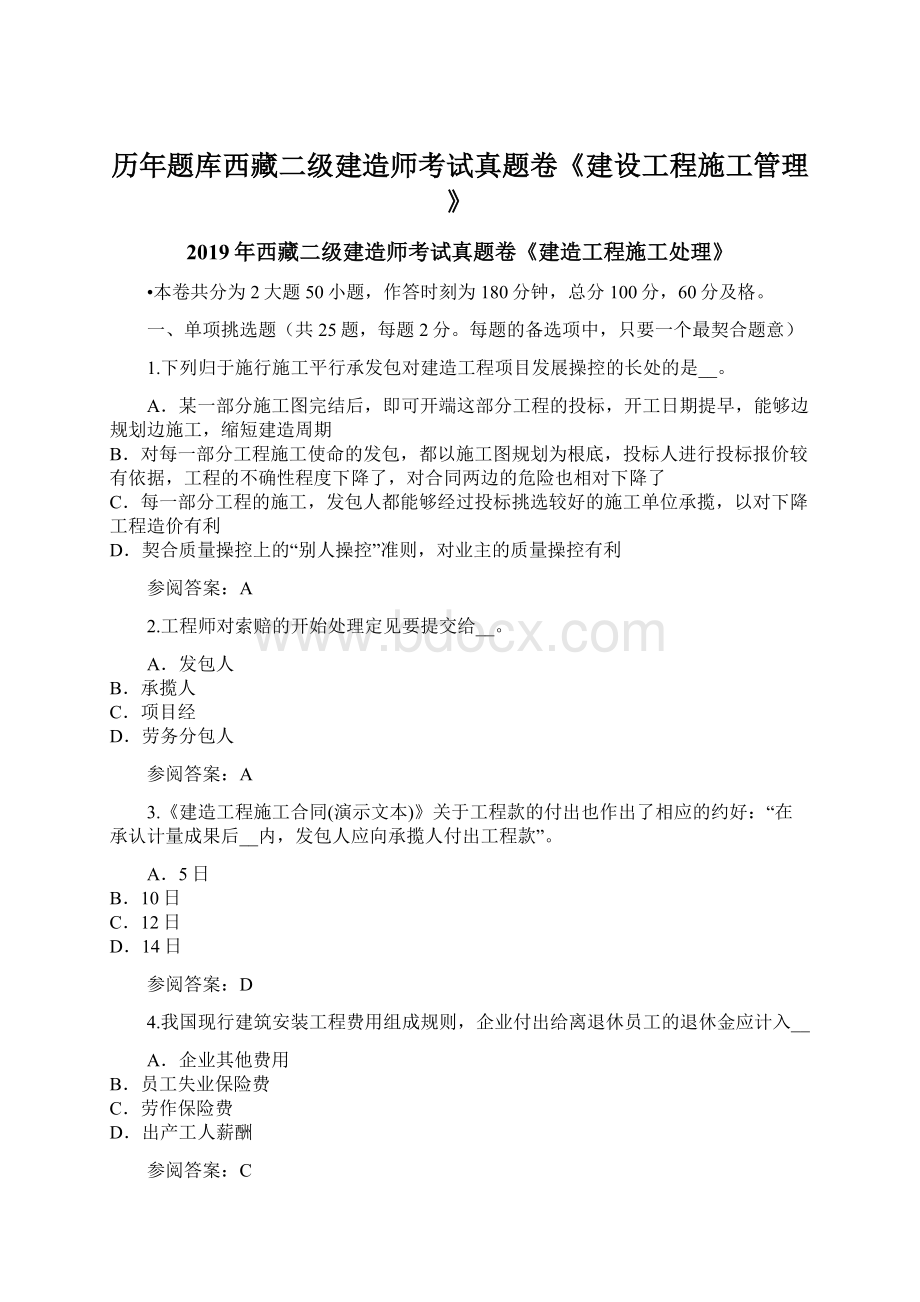 历年题库西藏二级建造师考试真题卷《建设工程施工管理》.docx_第1页