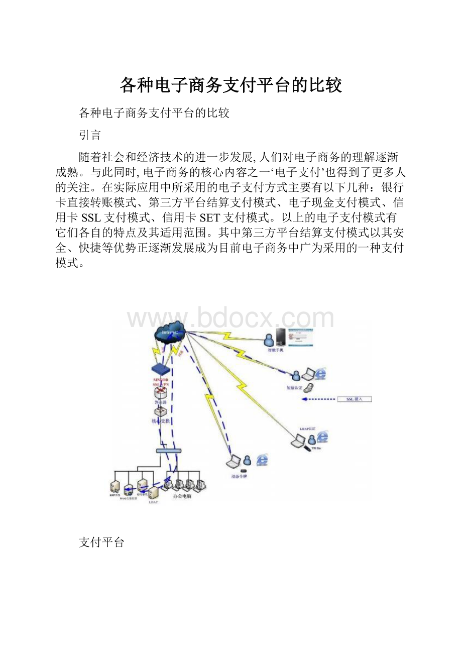 各种电子商务支付平台的比较.docx_第1页