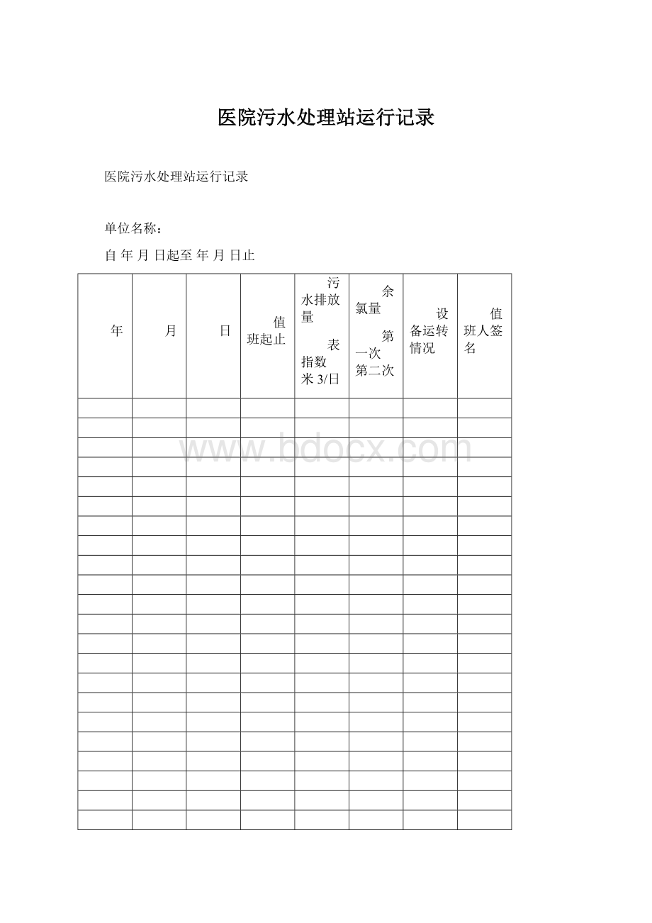 医院污水处理站运行记录Word文档下载推荐.docx