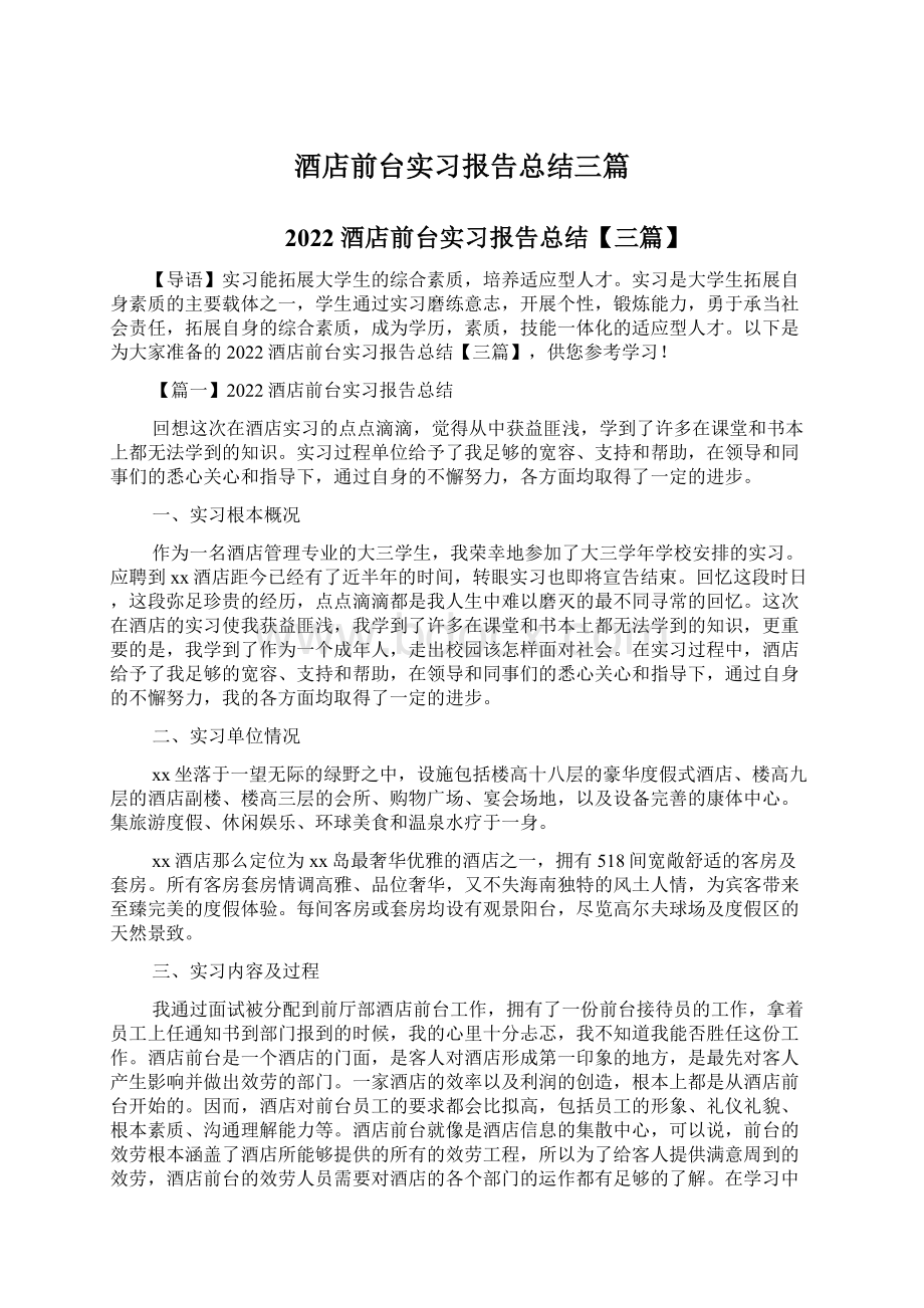 酒店前台实习报告总结三篇.docx