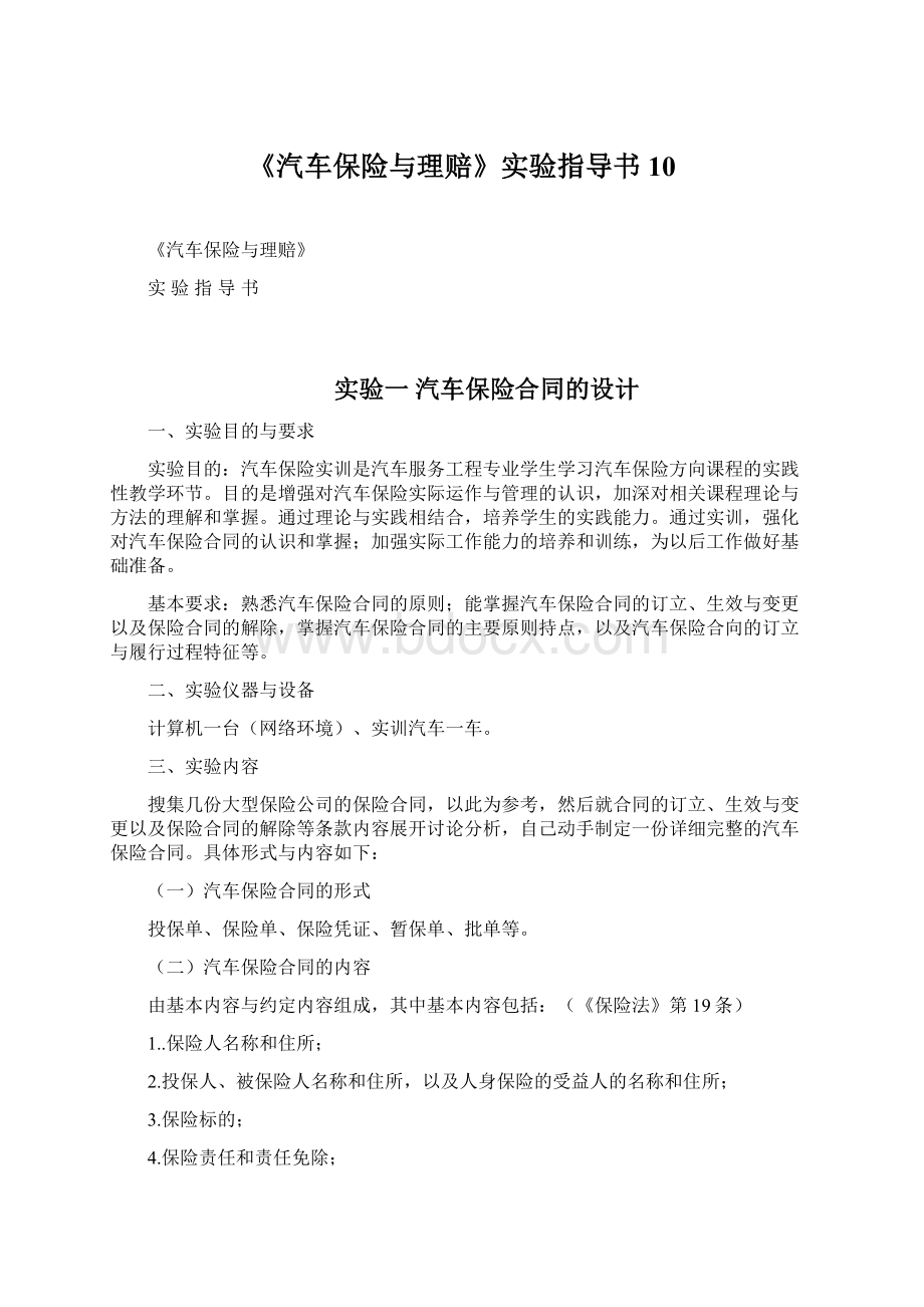 《汽车保险与理赔》实验指导书10Word文档格式.docx_第1页