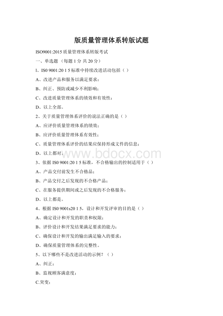 版质量管理体系转版试题Word格式文档下载.docx_第1页
