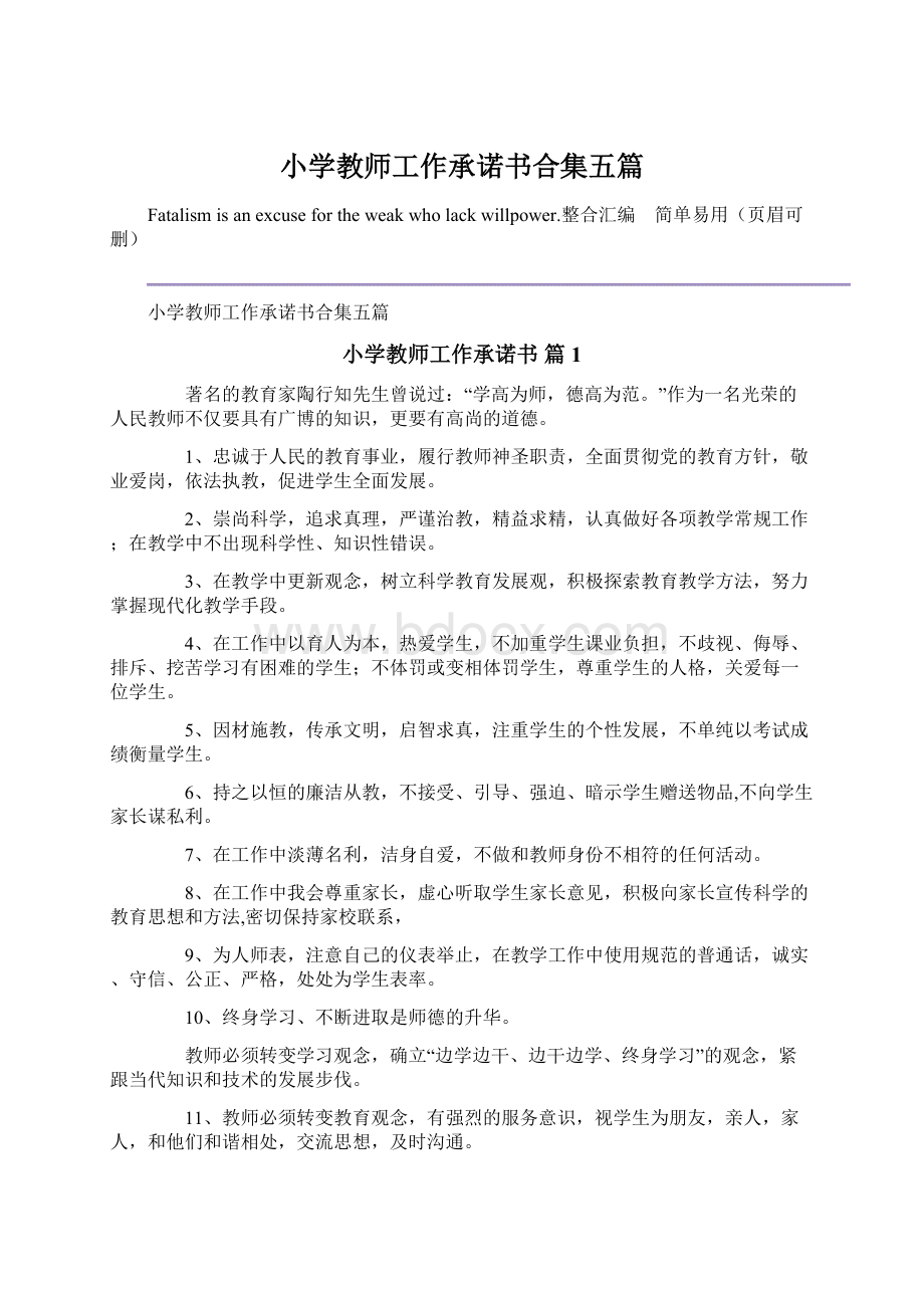 小学教师工作承诺书合集五篇.docx_第1页