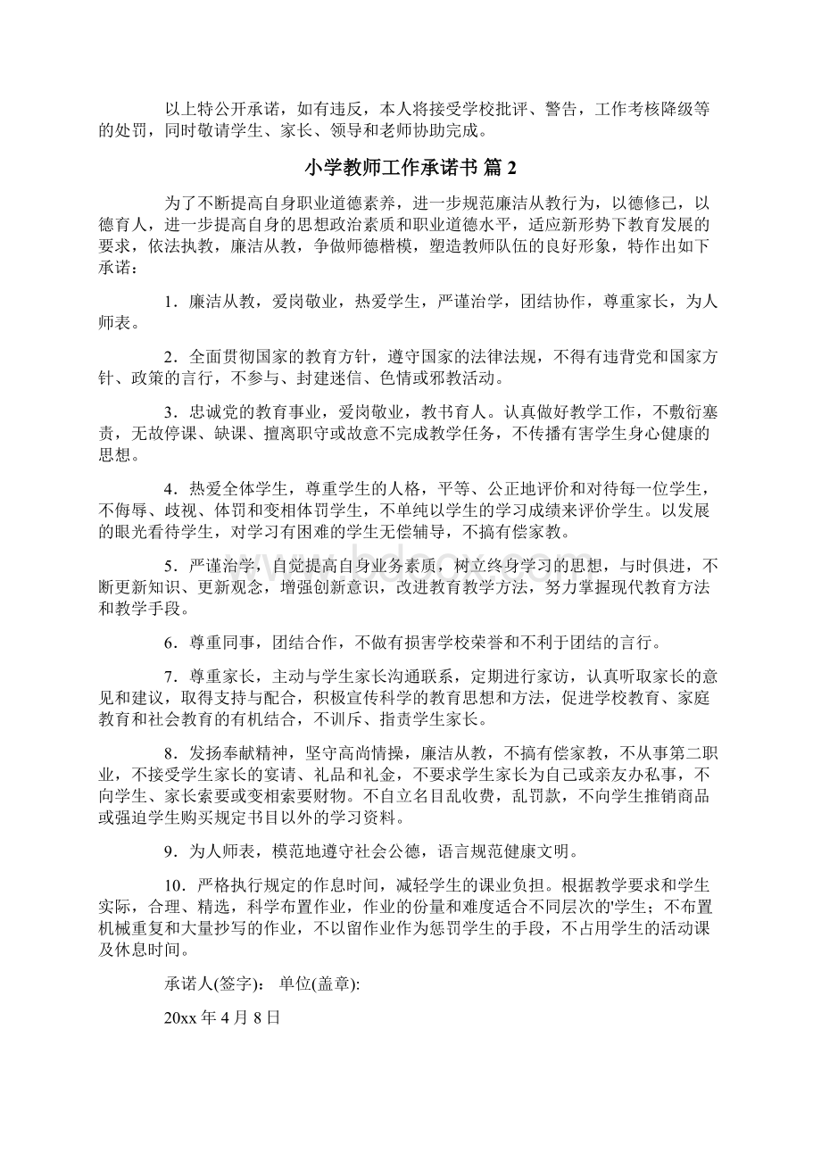 小学教师工作承诺书合集五篇Word文档下载推荐.docx_第2页