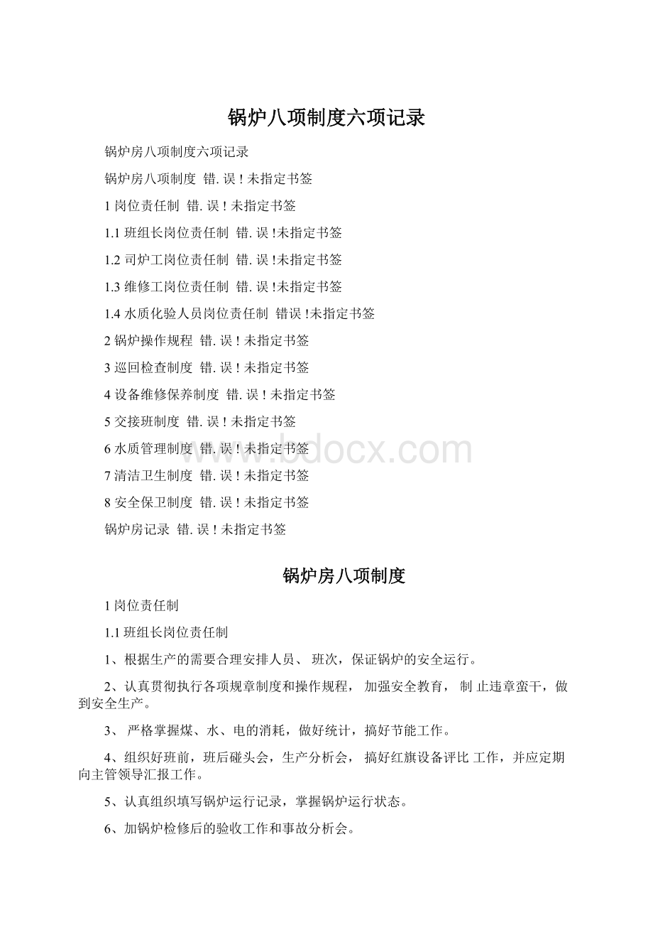 锅炉八项制度六项记录Word格式.docx