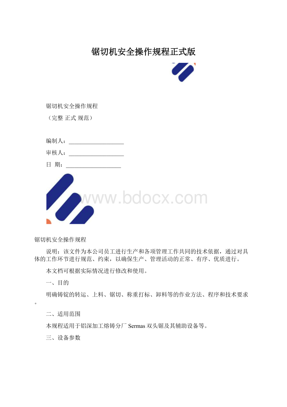 锯切机安全操作规程正式版.docx