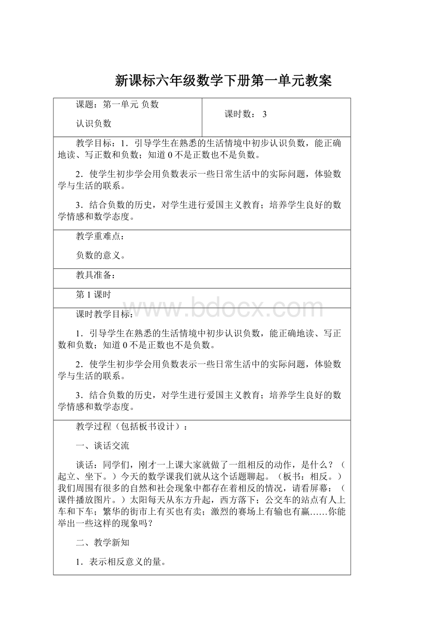 新课标六年级数学下册第一单元教案.docx