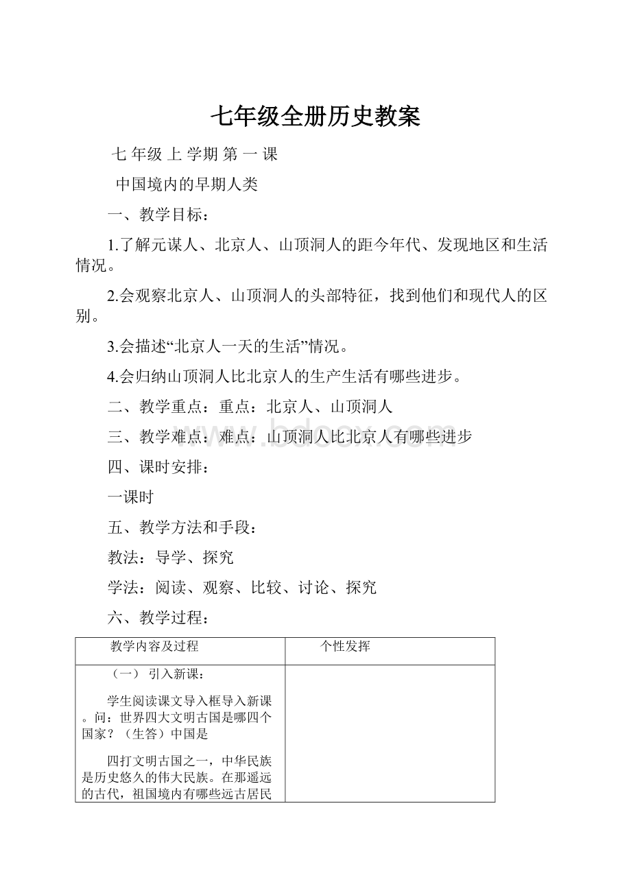 七年级全册历史教案文档格式.docx_第1页