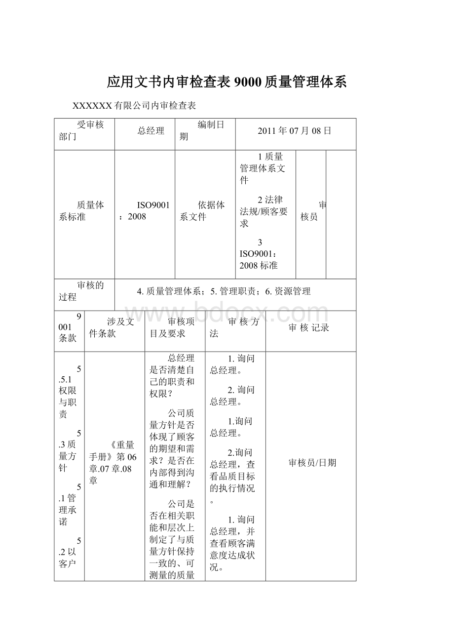 应用文书内审检查表9000质量管理体系Word文档格式.docx