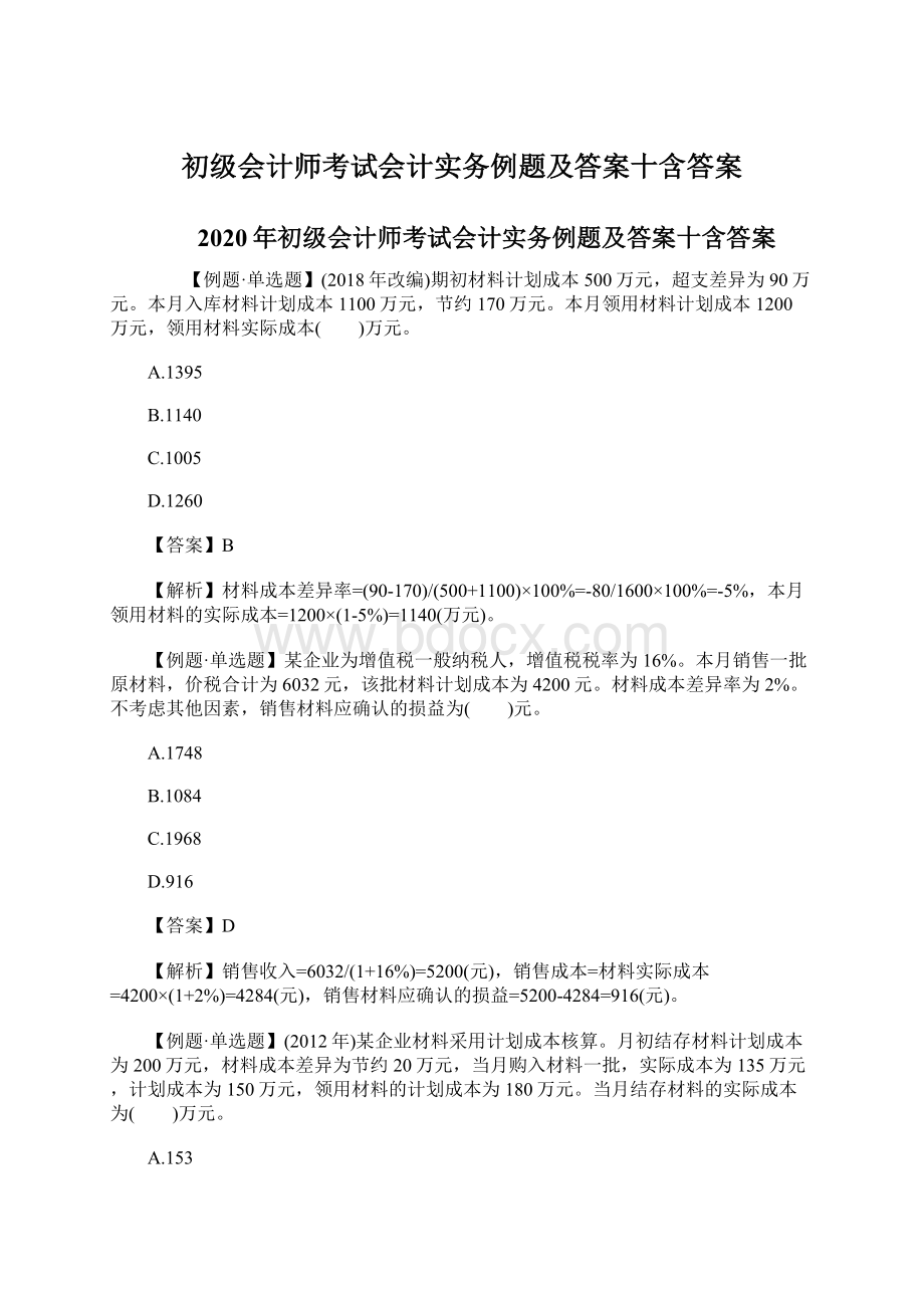 初级会计师考试会计实务例题及答案十含答案Word文档格式.docx_第1页