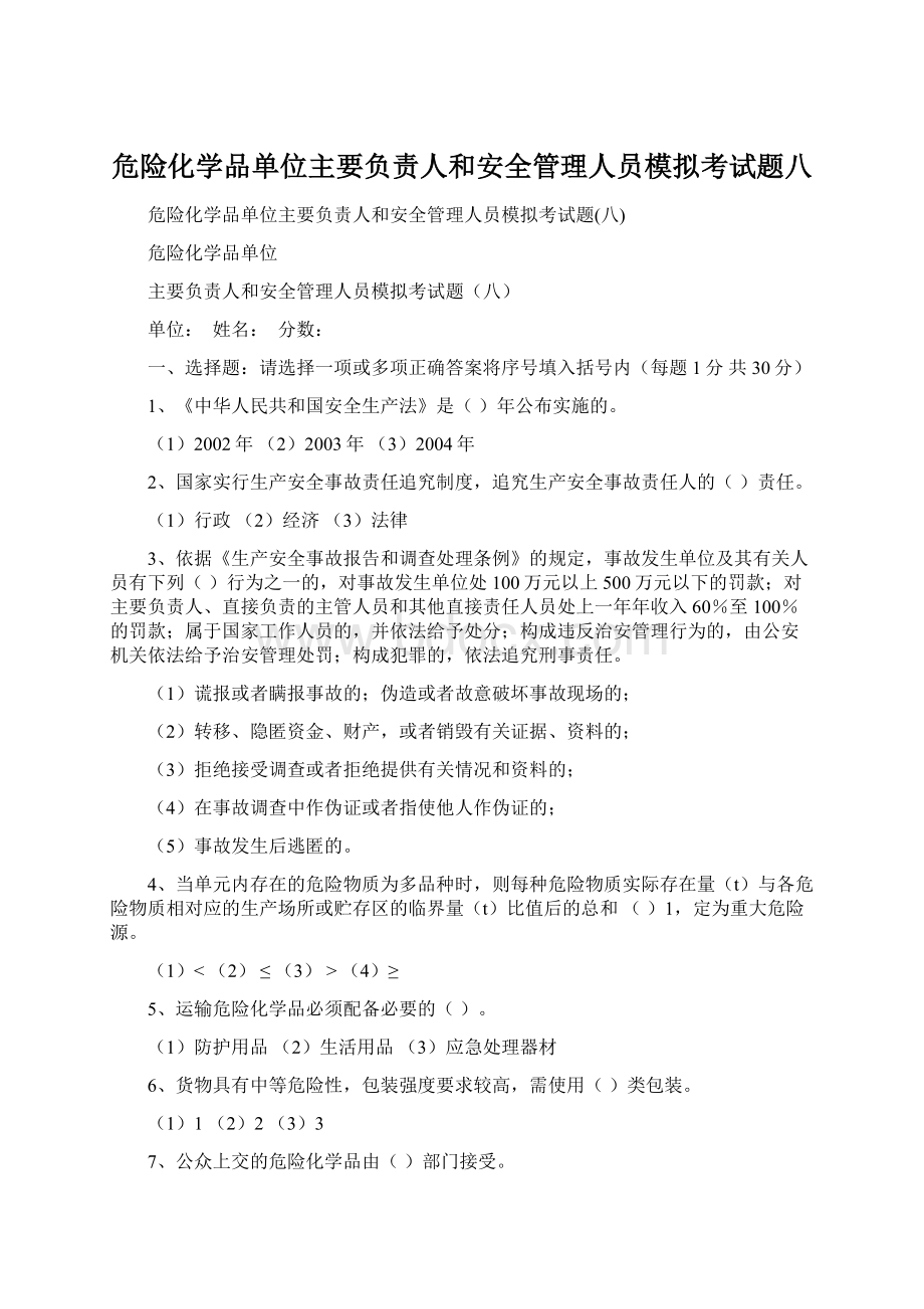 危险化学品单位主要负责人和安全管理人员模拟考试题八Word文档下载推荐.docx