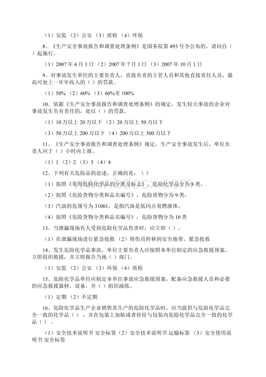 危险化学品单位主要负责人和安全管理人员模拟考试题八.docx_第2页