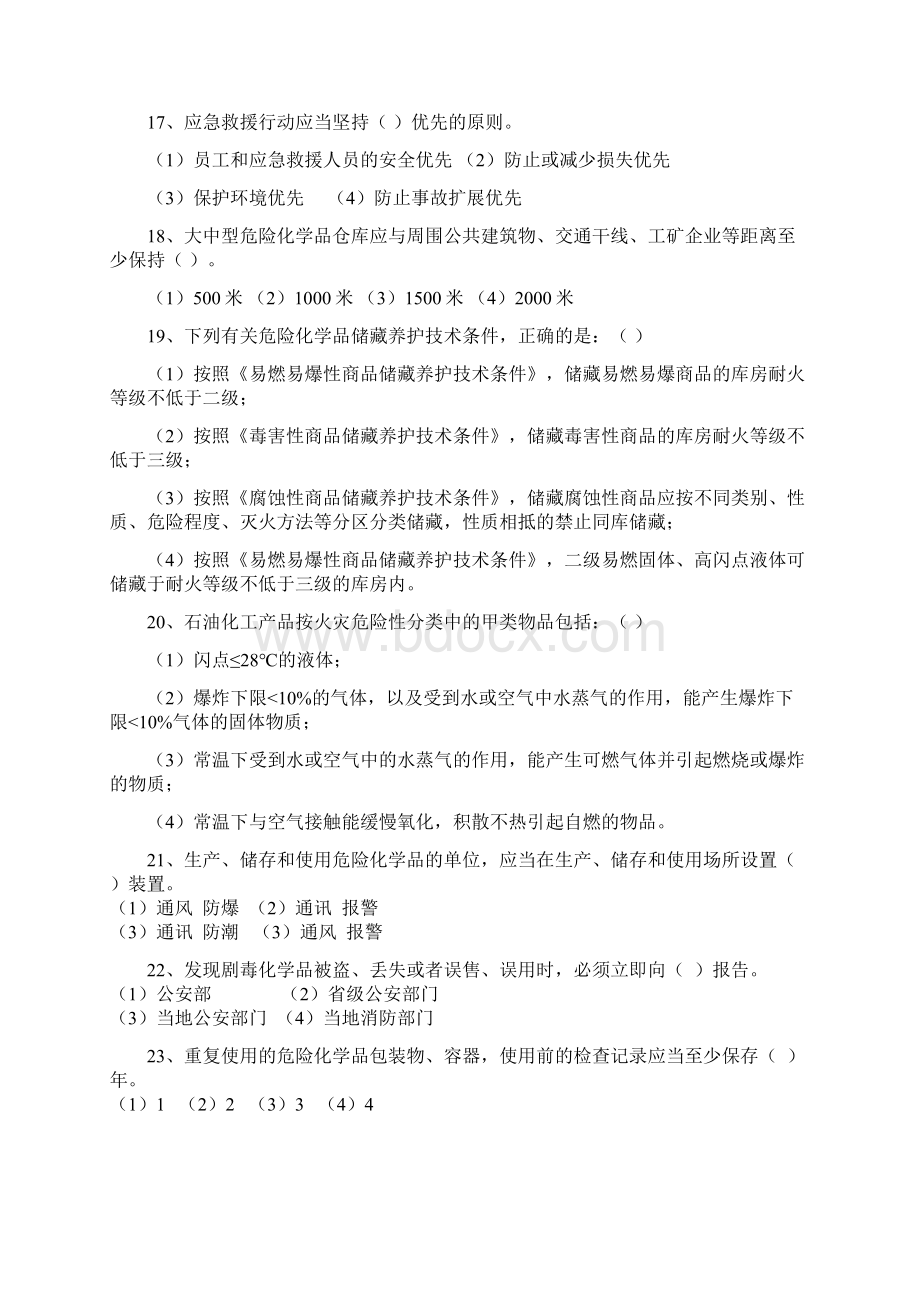 危险化学品单位主要负责人和安全管理人员模拟考试题八.docx_第3页