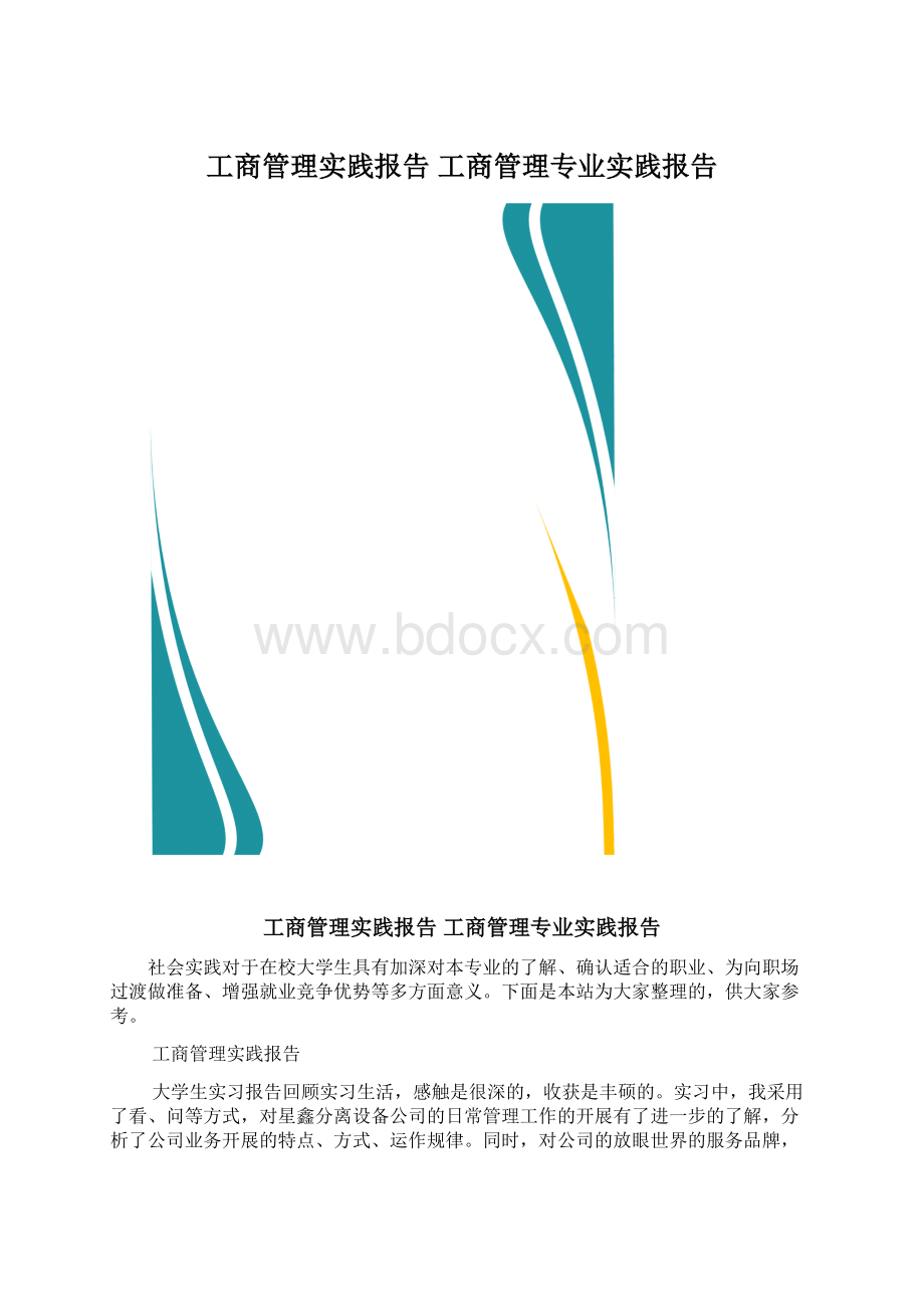 工商管理实践报告 工商管理专业实践报告.docx_第1页