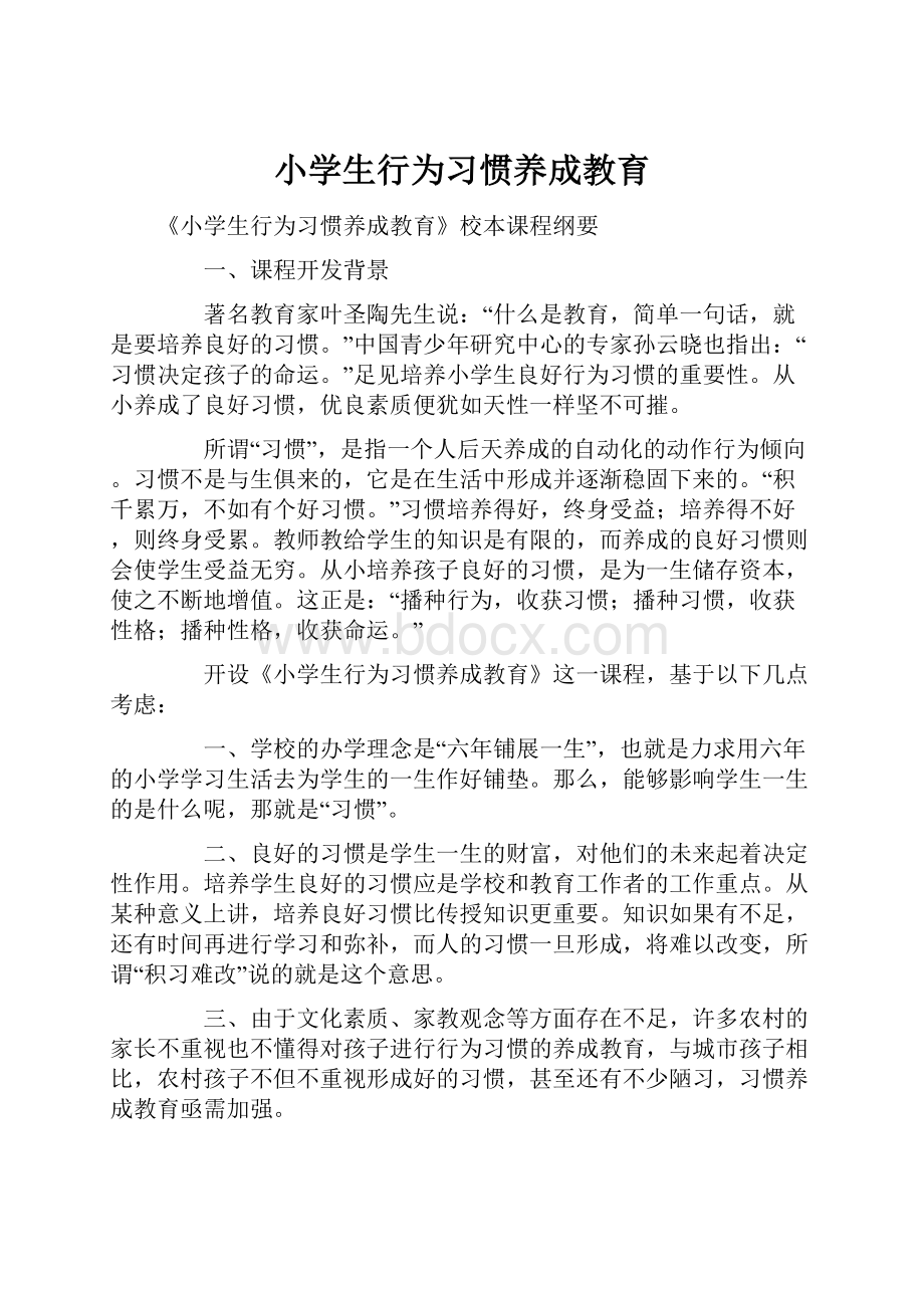 小学生行为习惯养成教育.docx