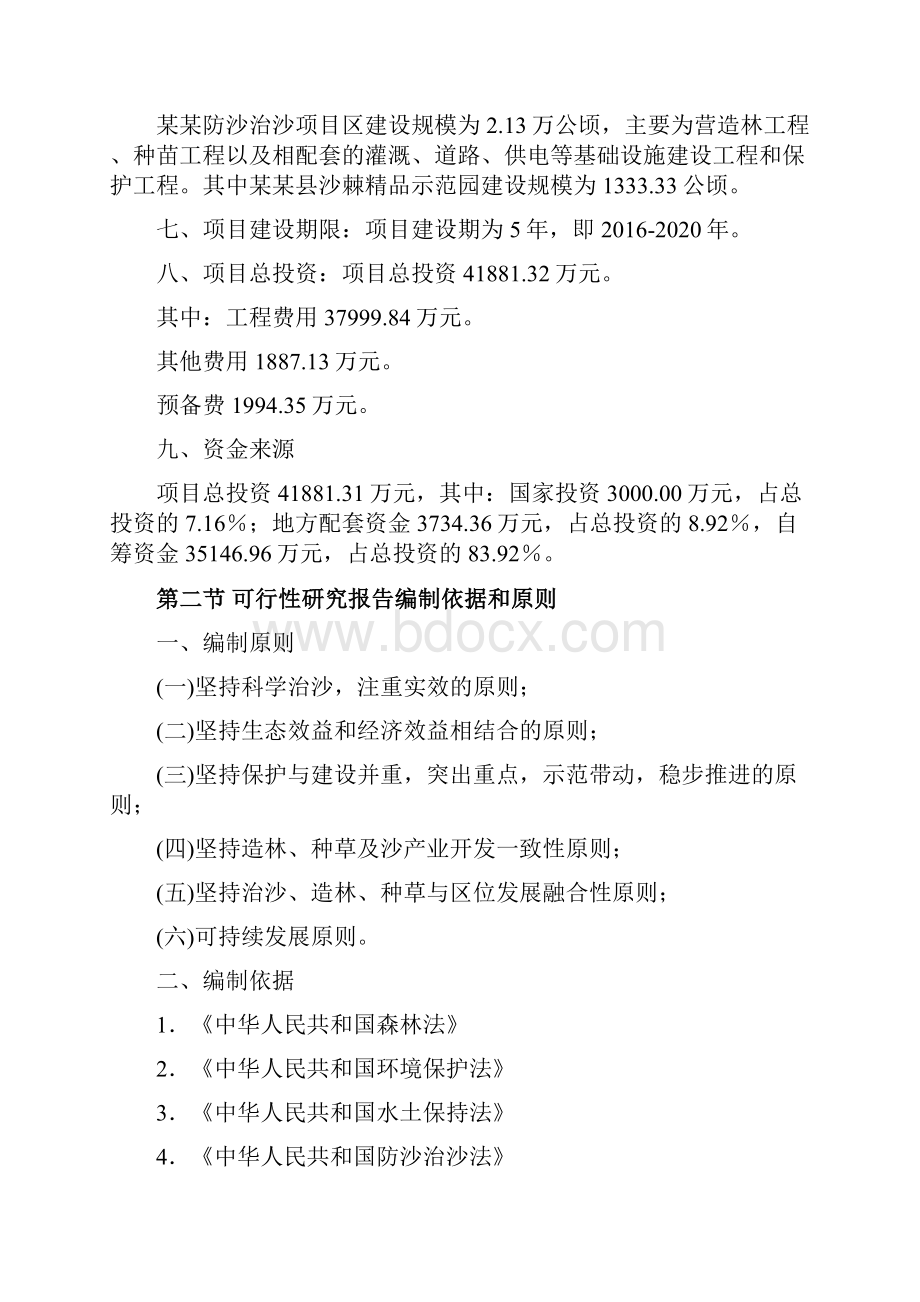 防沙治沙建设项目可行性研究报告Word文档格式.docx_第2页