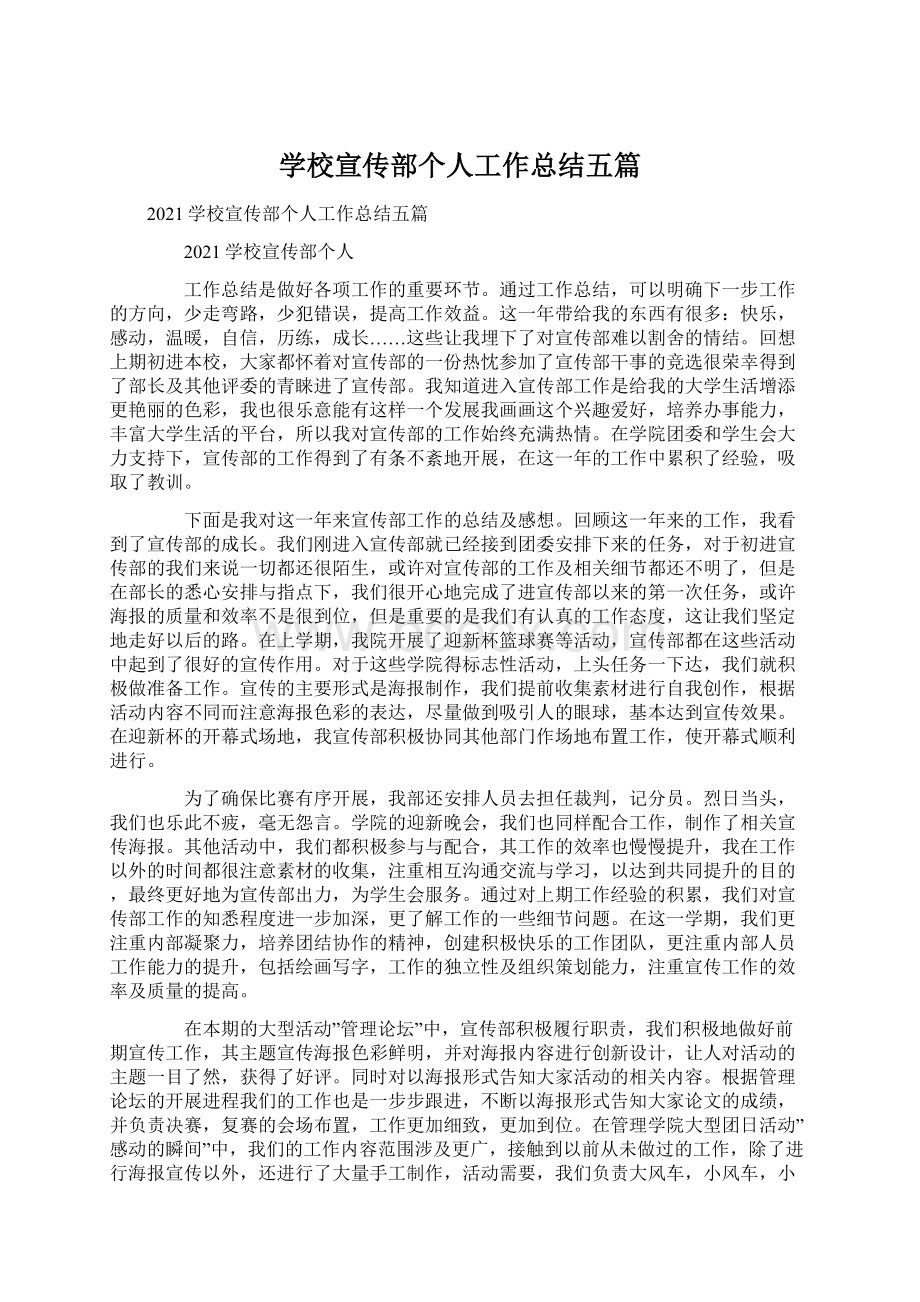 学校宣传部个人工作总结五篇.docx