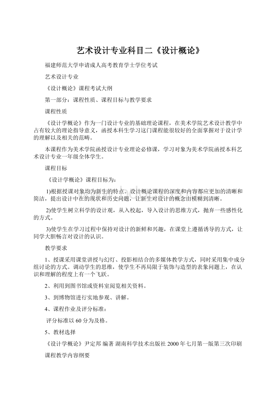 艺术设计专业科目二《设计概论》Word文档格式.docx_第1页