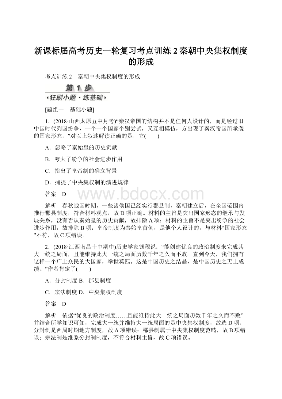 新课标届高考历史一轮复习考点训练2秦朝中央集权制度的形成.docx