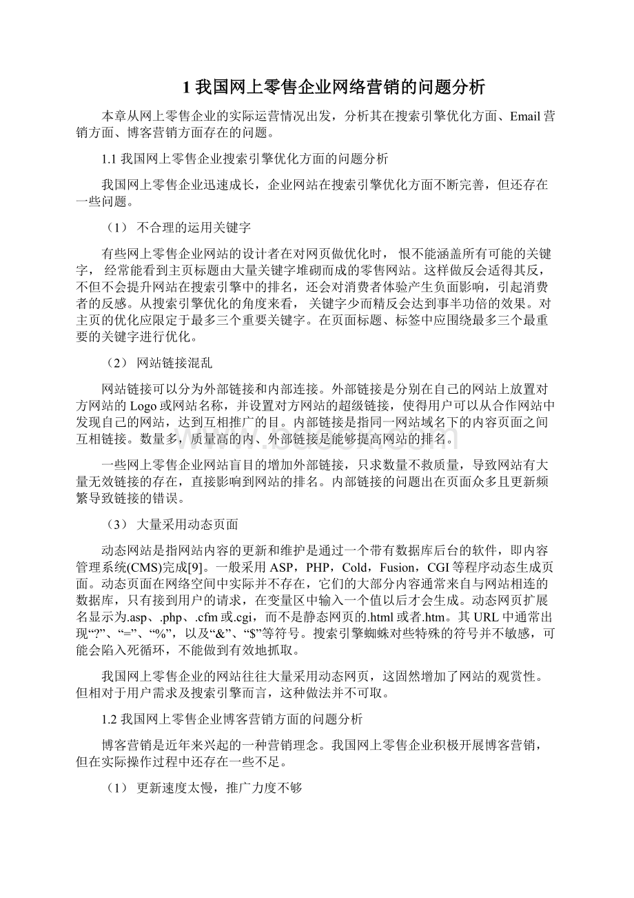 课程网络营销Word格式.docx_第2页