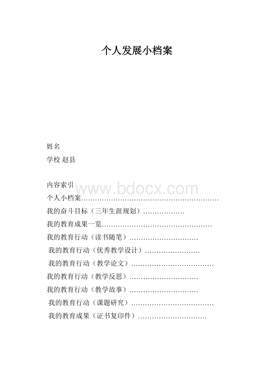 个人发展小档案Word文档下载推荐.docx