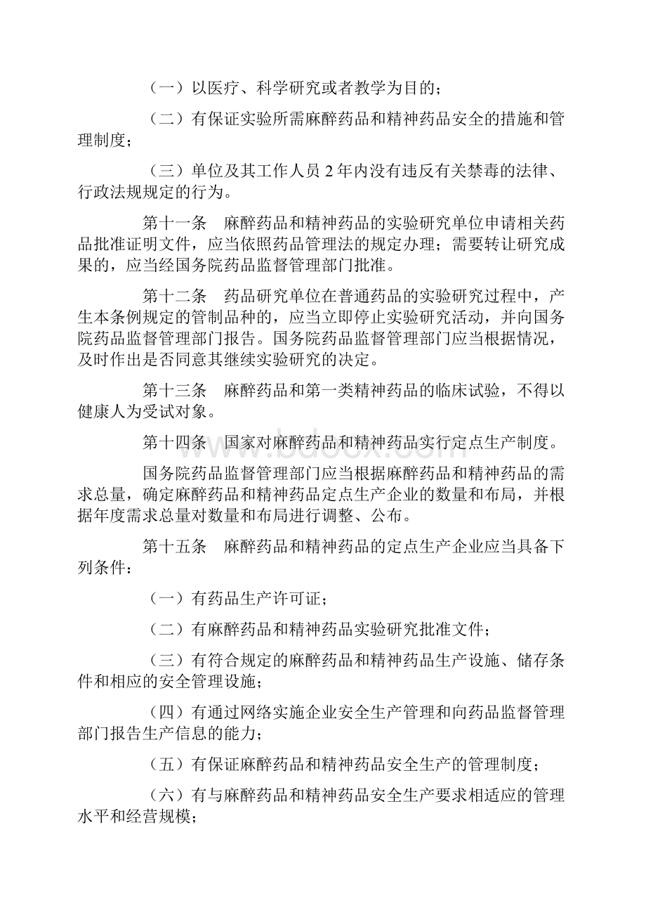 麻醉药品和精神药品管理条例Word文档下载推荐.docx_第3页