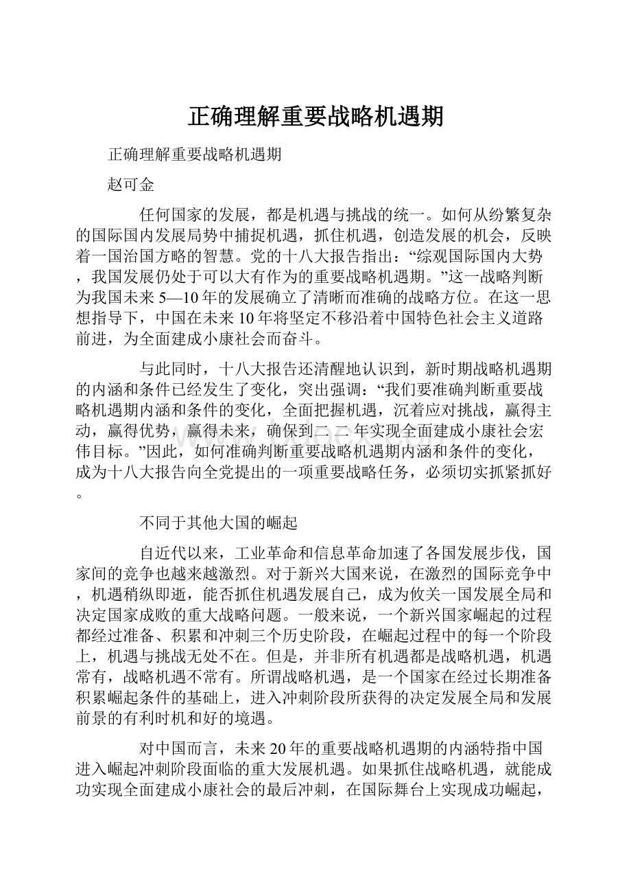 正确理解重要战略机遇期.docx_第1页