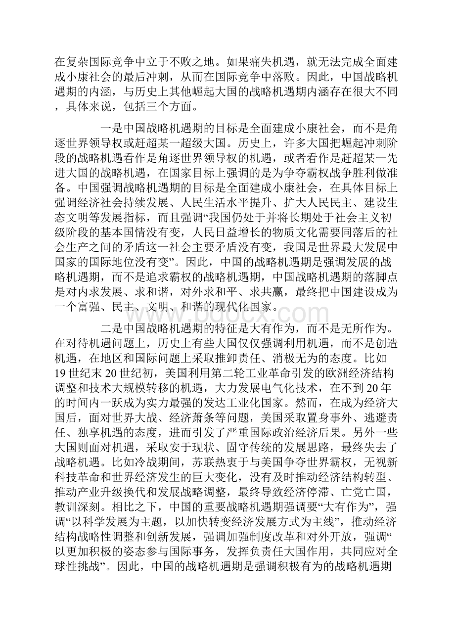 正确理解重要战略机遇期.docx_第2页