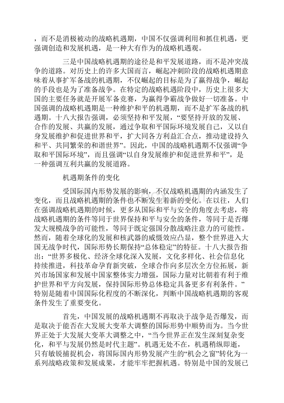 正确理解重要战略机遇期.docx_第3页