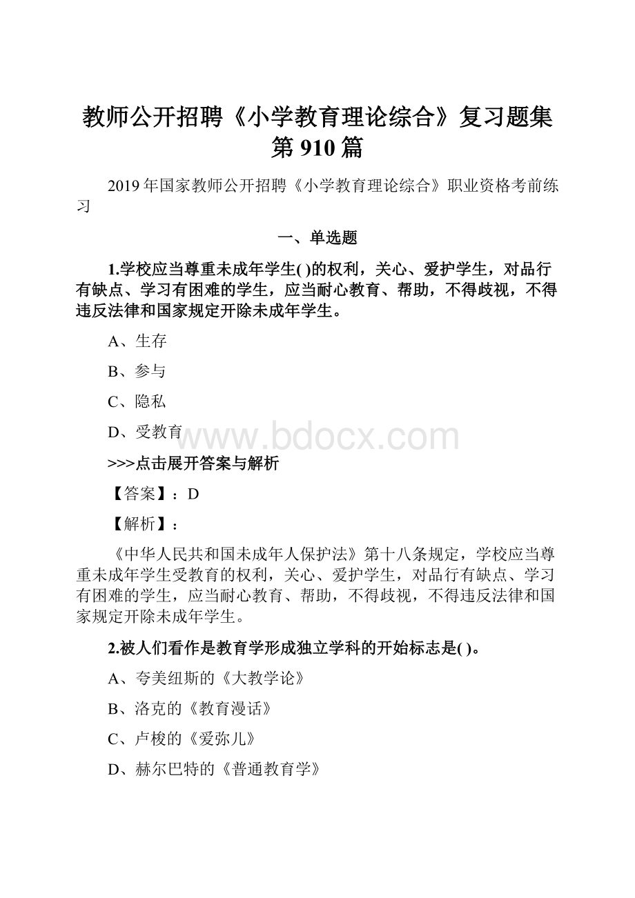 教师公开招聘《小学教育理论综合》复习题集第910篇Word格式文档下载.docx