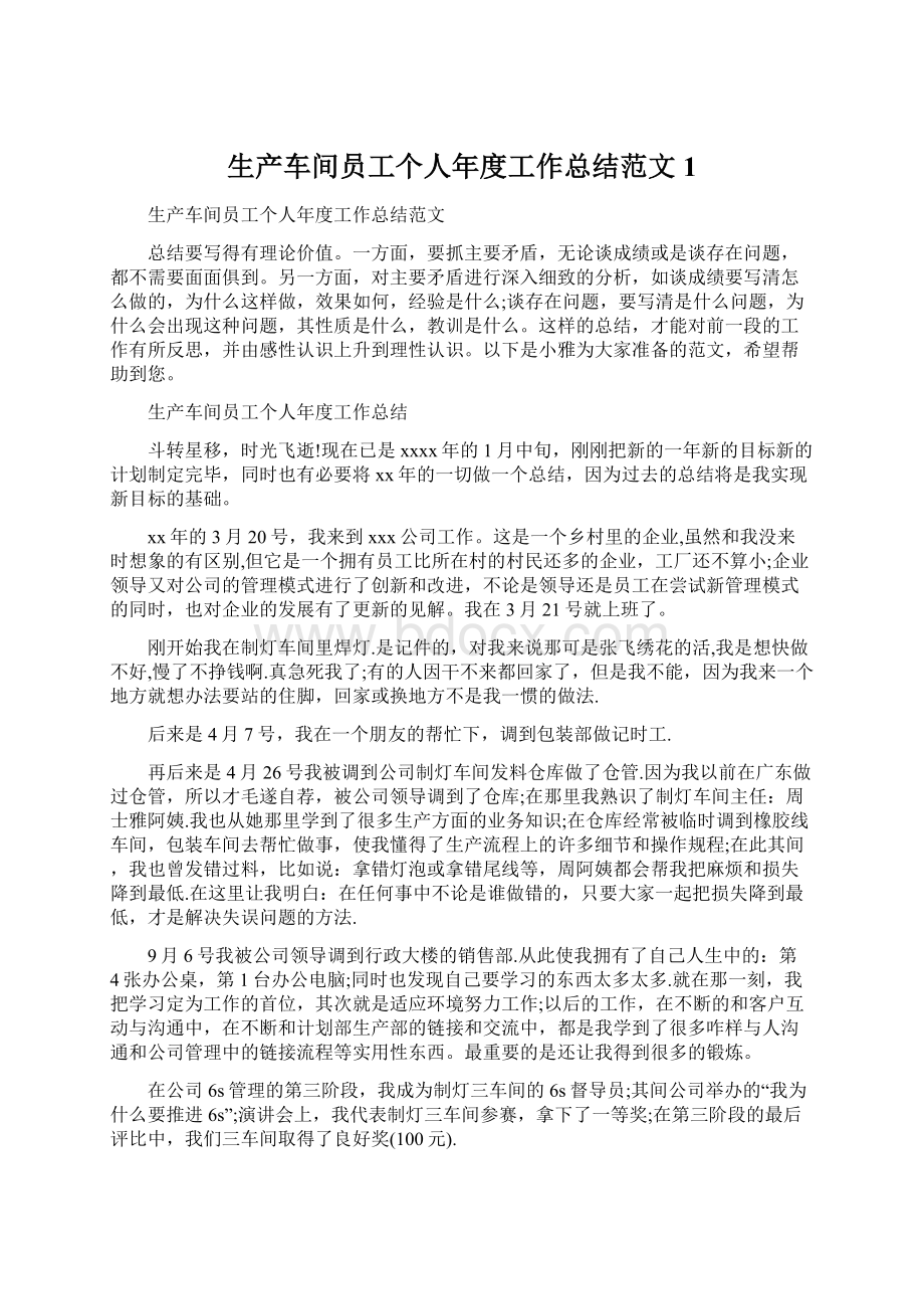 生产车间员工个人年度工作总结范文1Word文档下载推荐.docx