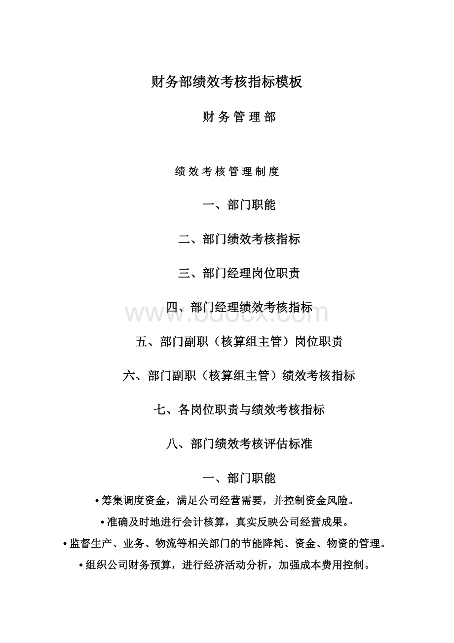 财务部绩效考核指标模板Word文档格式.docx_第1页