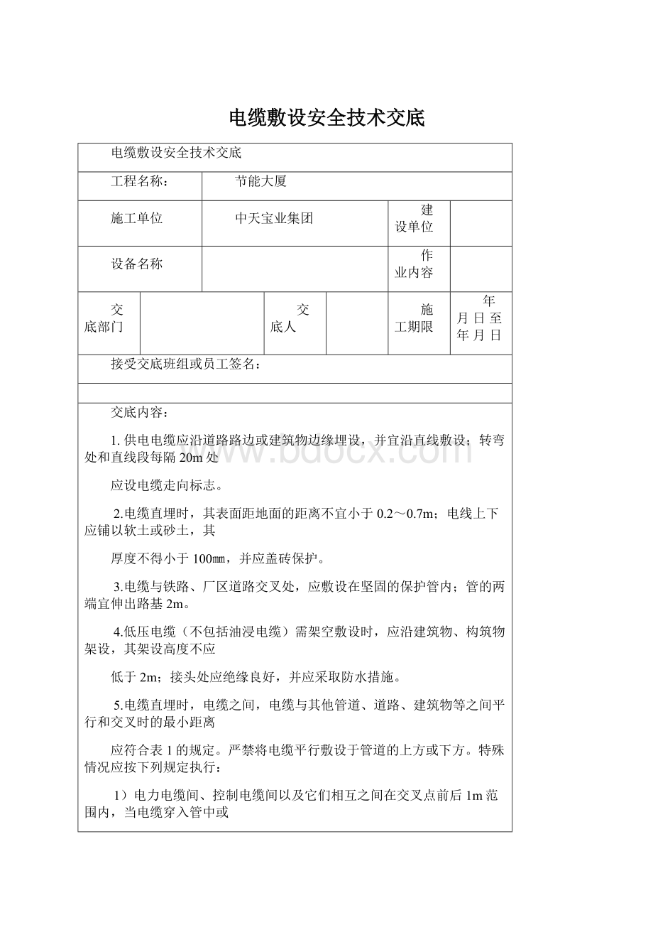 电缆敷设安全技术交底Word格式.docx