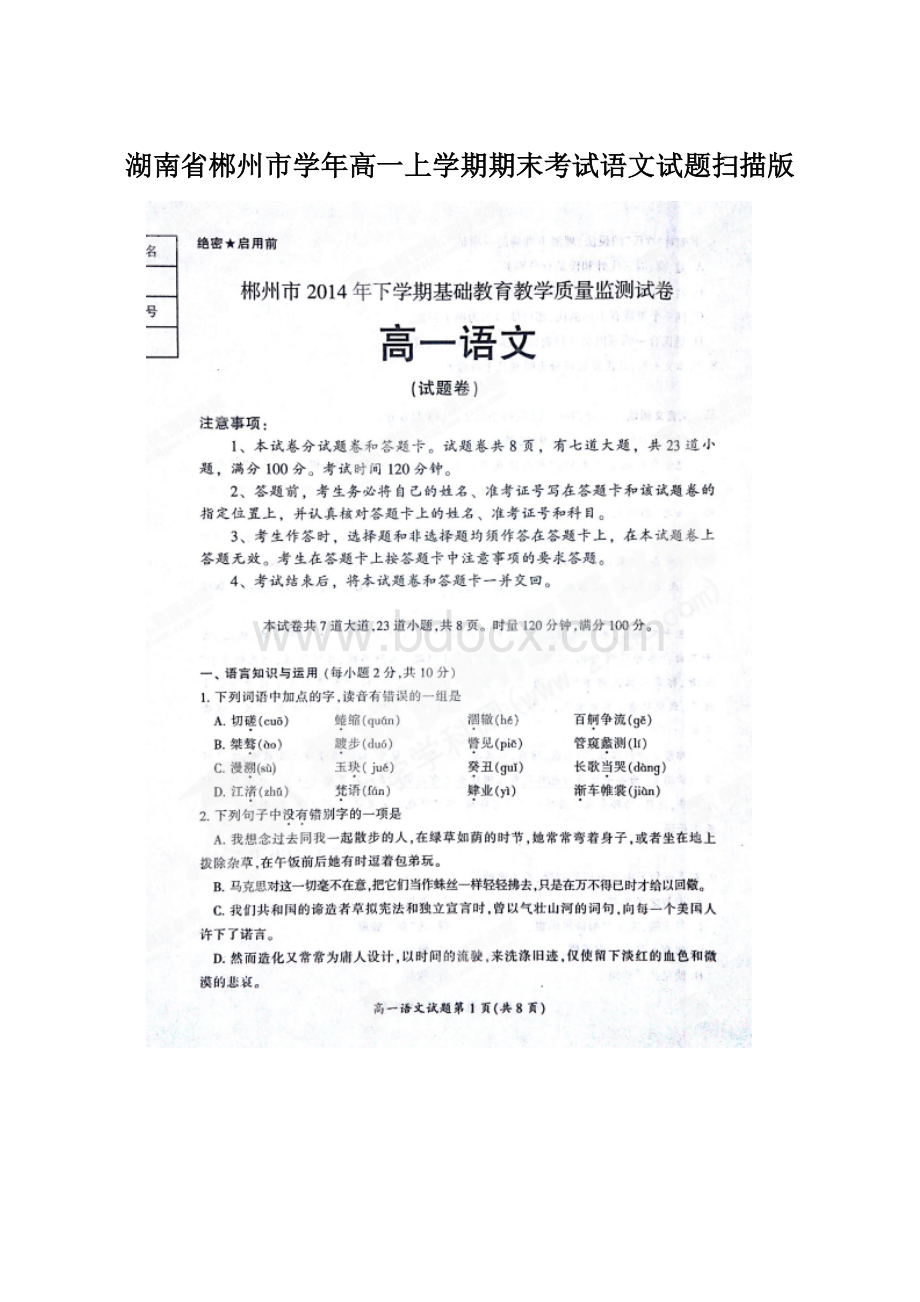 湖南省郴州市学年高一上学期期末考试语文试题扫描版Word格式.docx_第1页