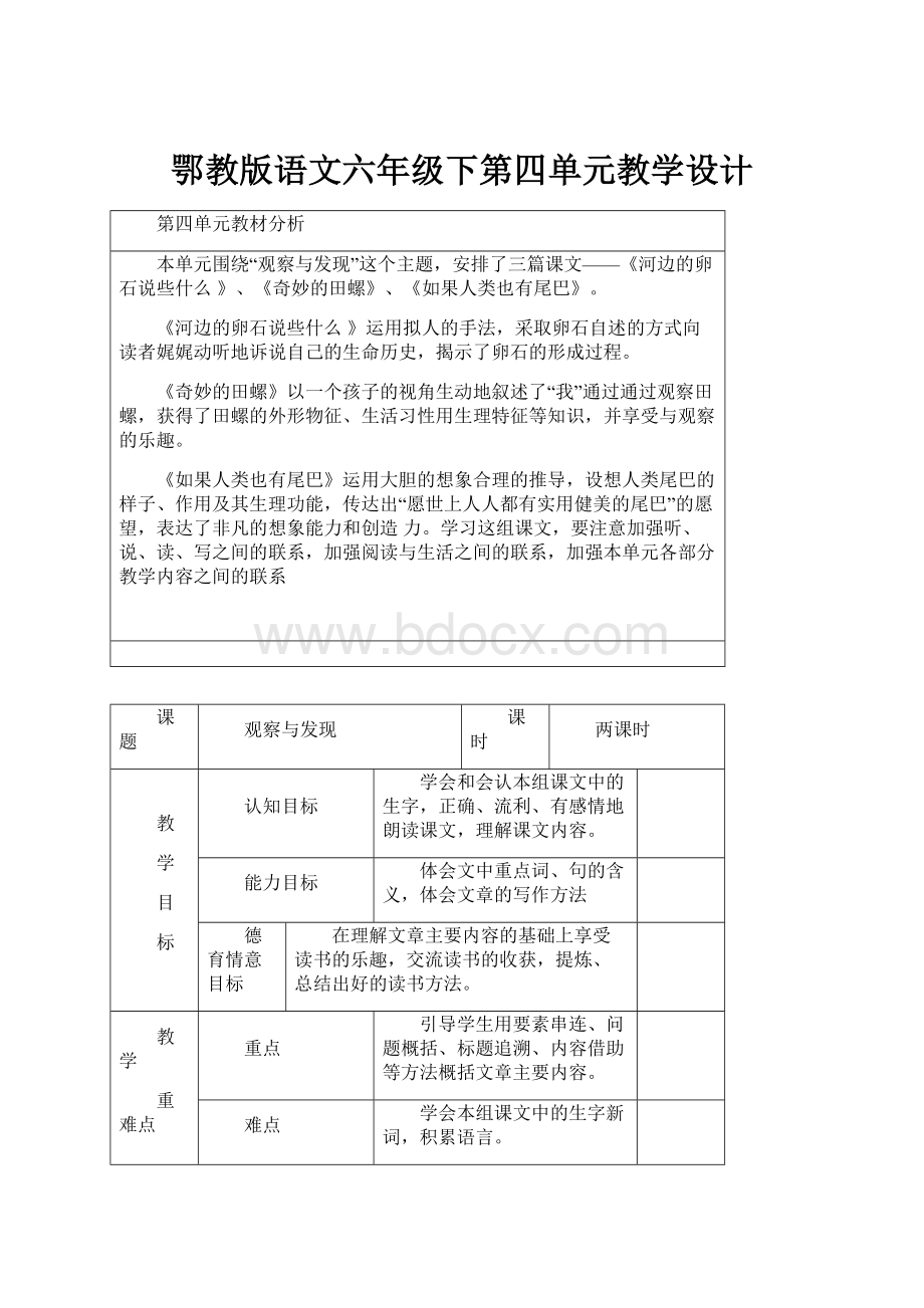 鄂教版语文六年级下第四单元教学设计文档格式.docx_第1页