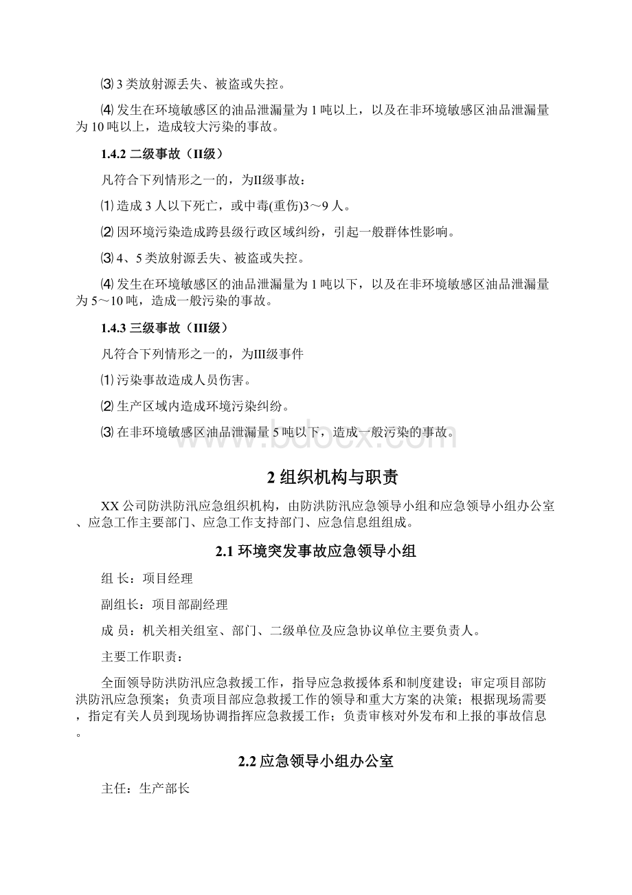 防洪防汛专项应急预案范本.docx_第2页