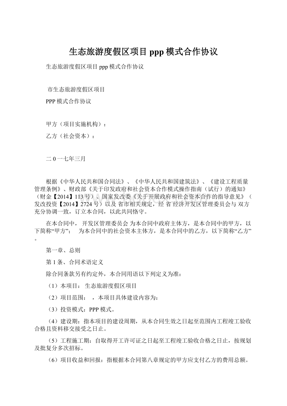 生态旅游度假区项目ppp模式合作协议Word文档下载推荐.docx_第1页