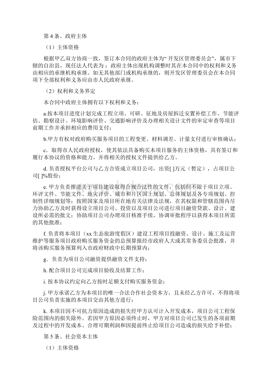 生态旅游度假区项目ppp模式合作协议Word文档下载推荐.docx_第3页