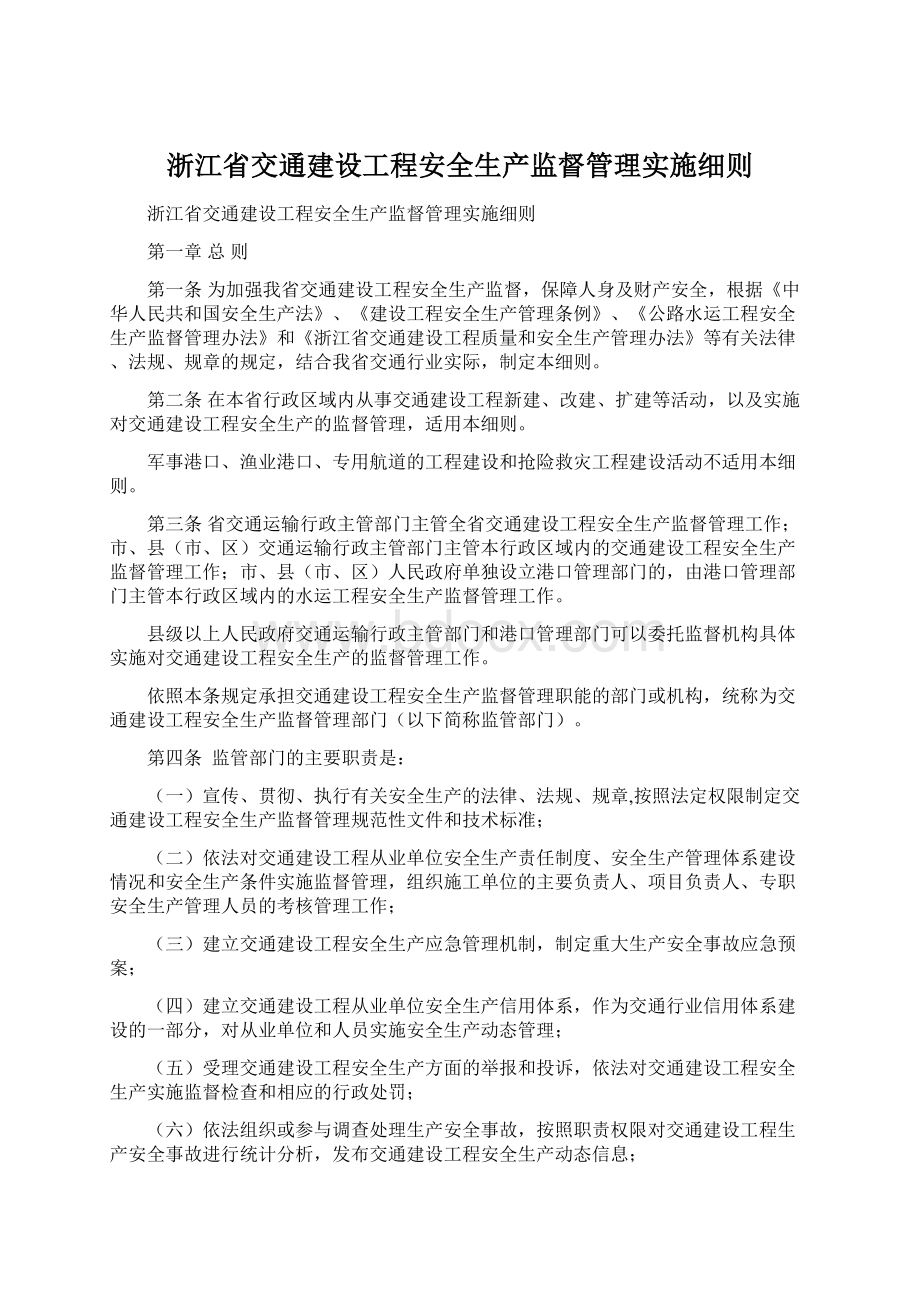 浙江省交通建设工程安全生产监督管理实施细则.docx_第1页