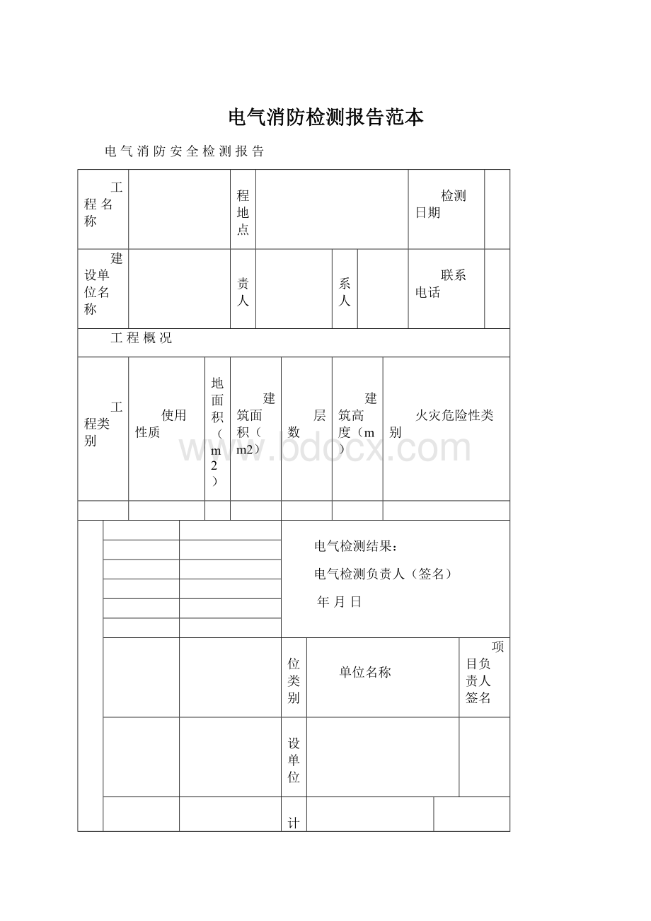 电气消防检测报告范本Word格式.docx_第1页