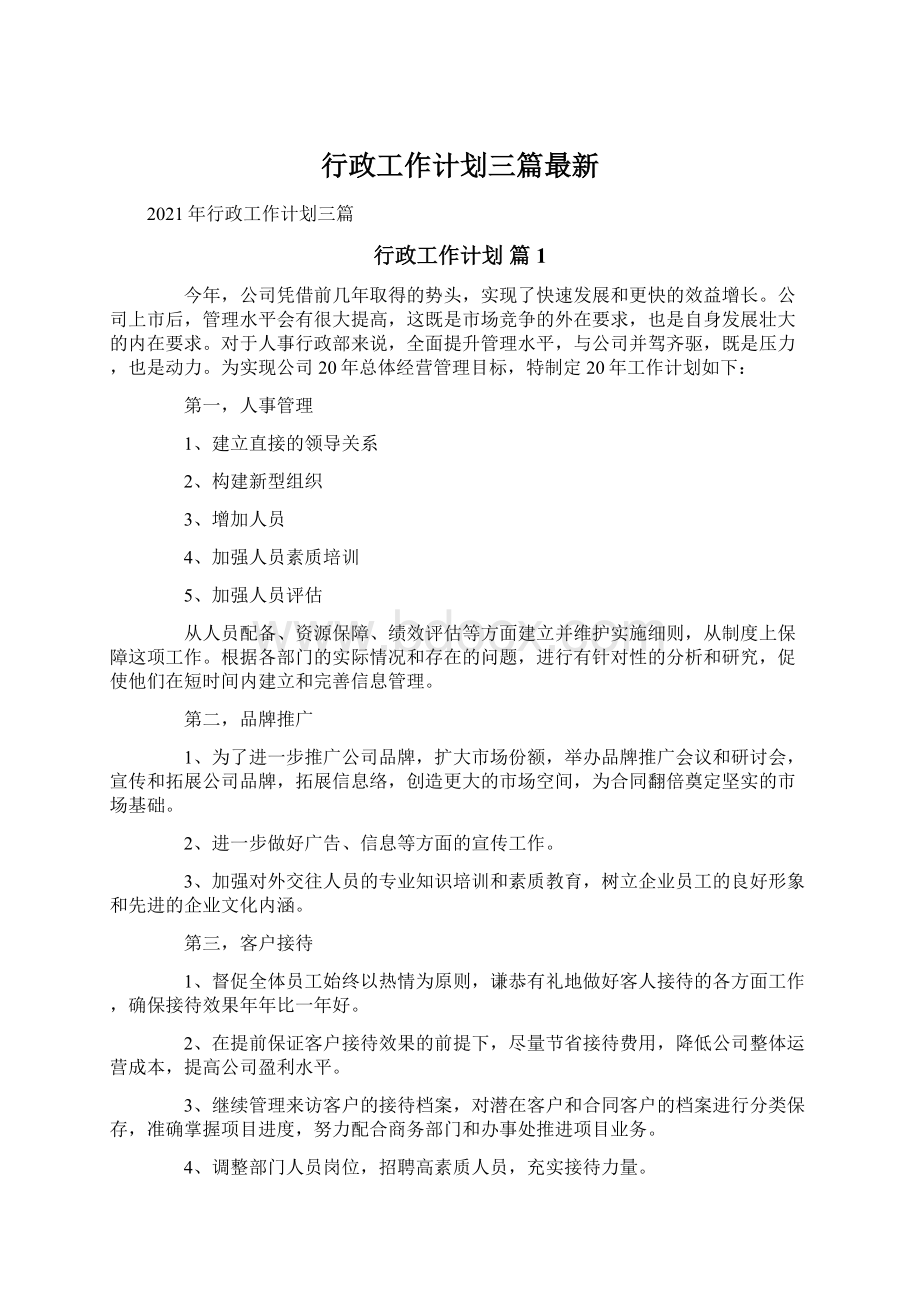 行政工作计划三篇最新Word文档格式.docx