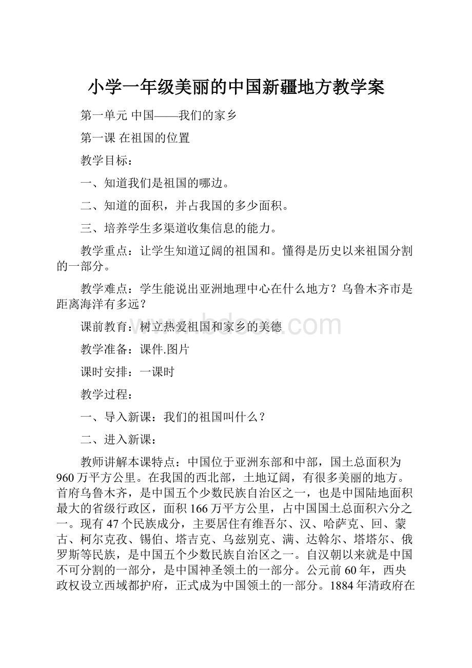 小学一年级美丽的中国新疆地方教学案.docx