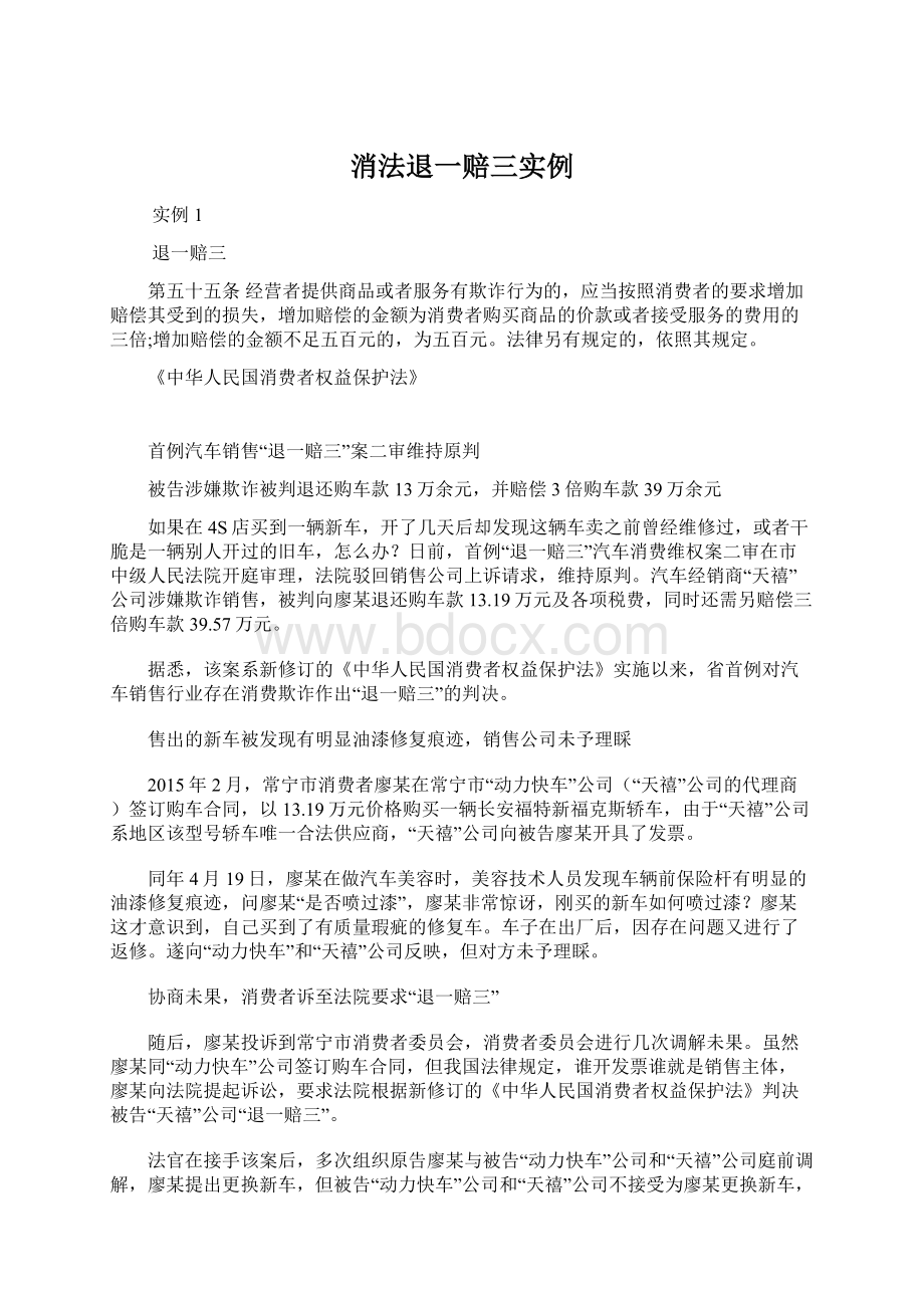 消法退一赔三实例文档格式.docx_第1页