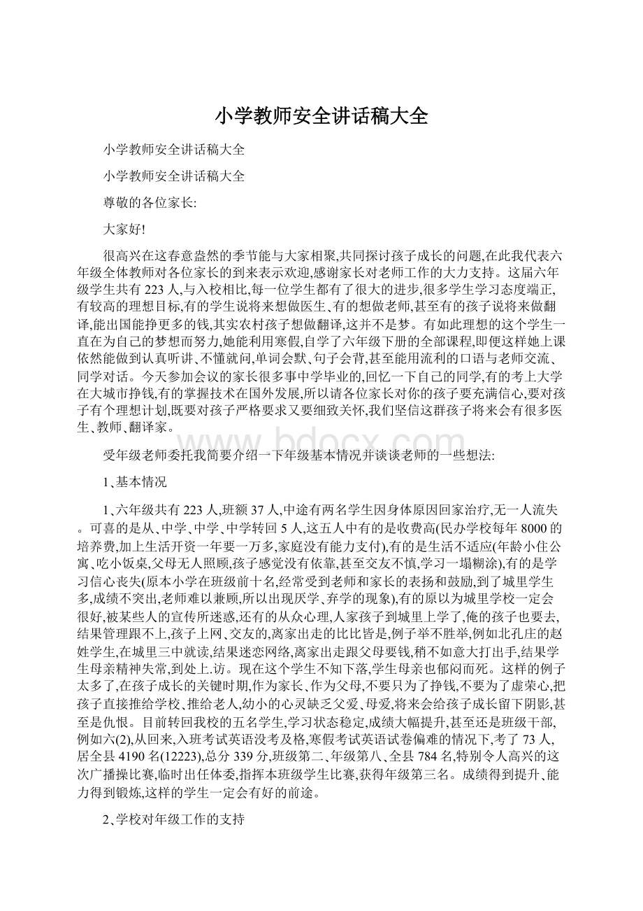 小学教师安全讲话稿大全.docx