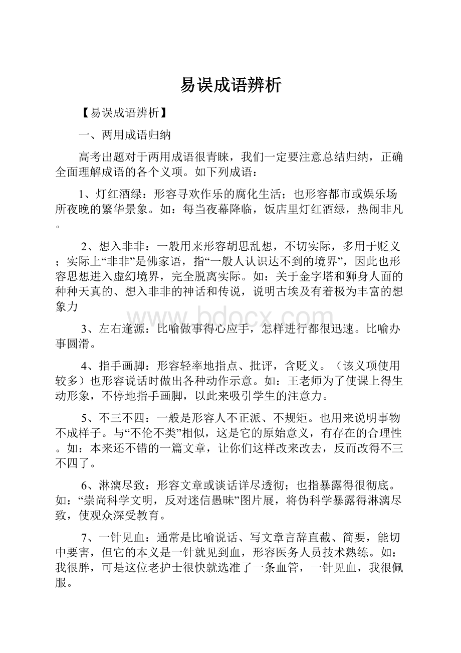 易误成语辨析Word文件下载.docx