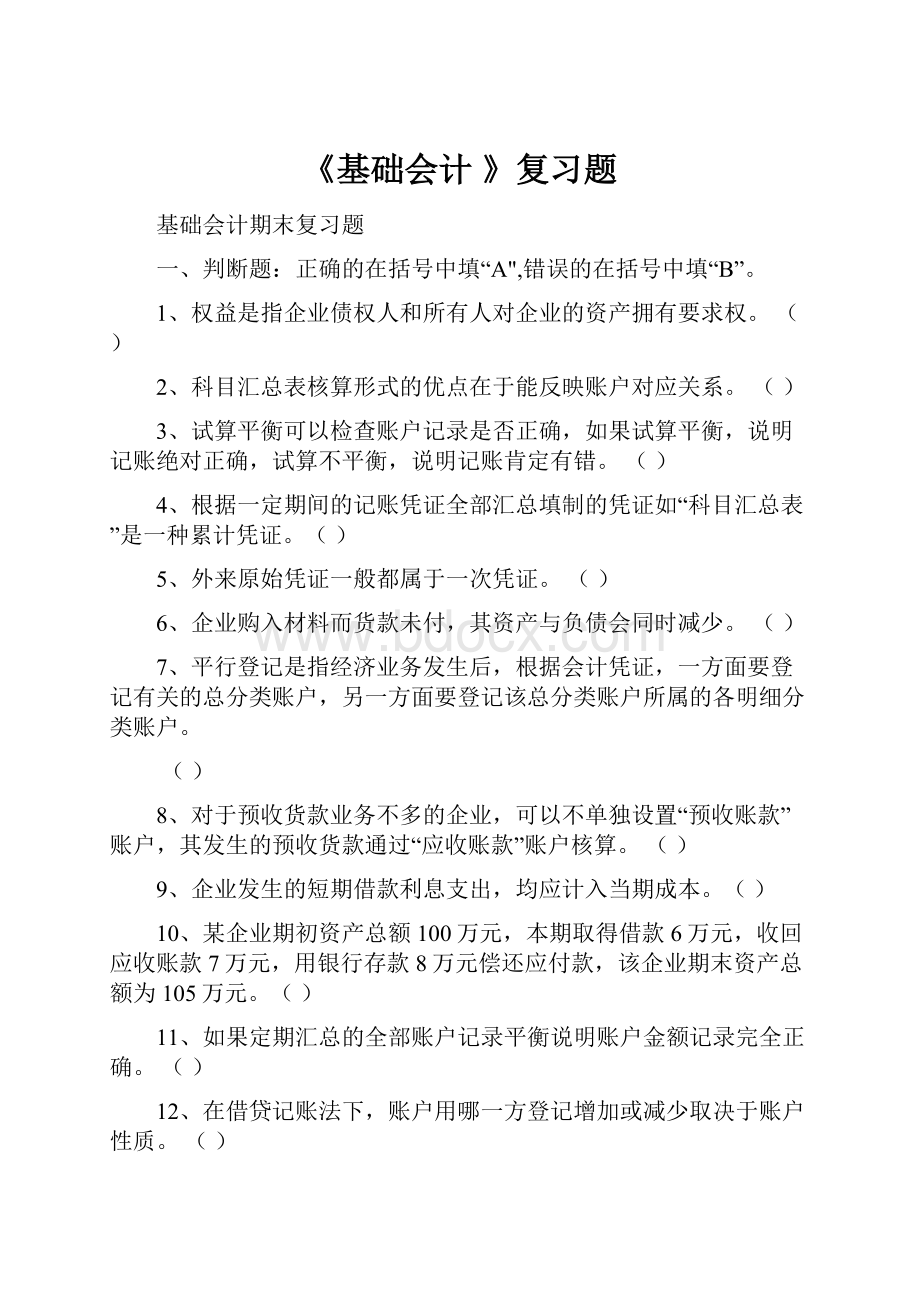 《基础会计 》复习题.docx_第1页