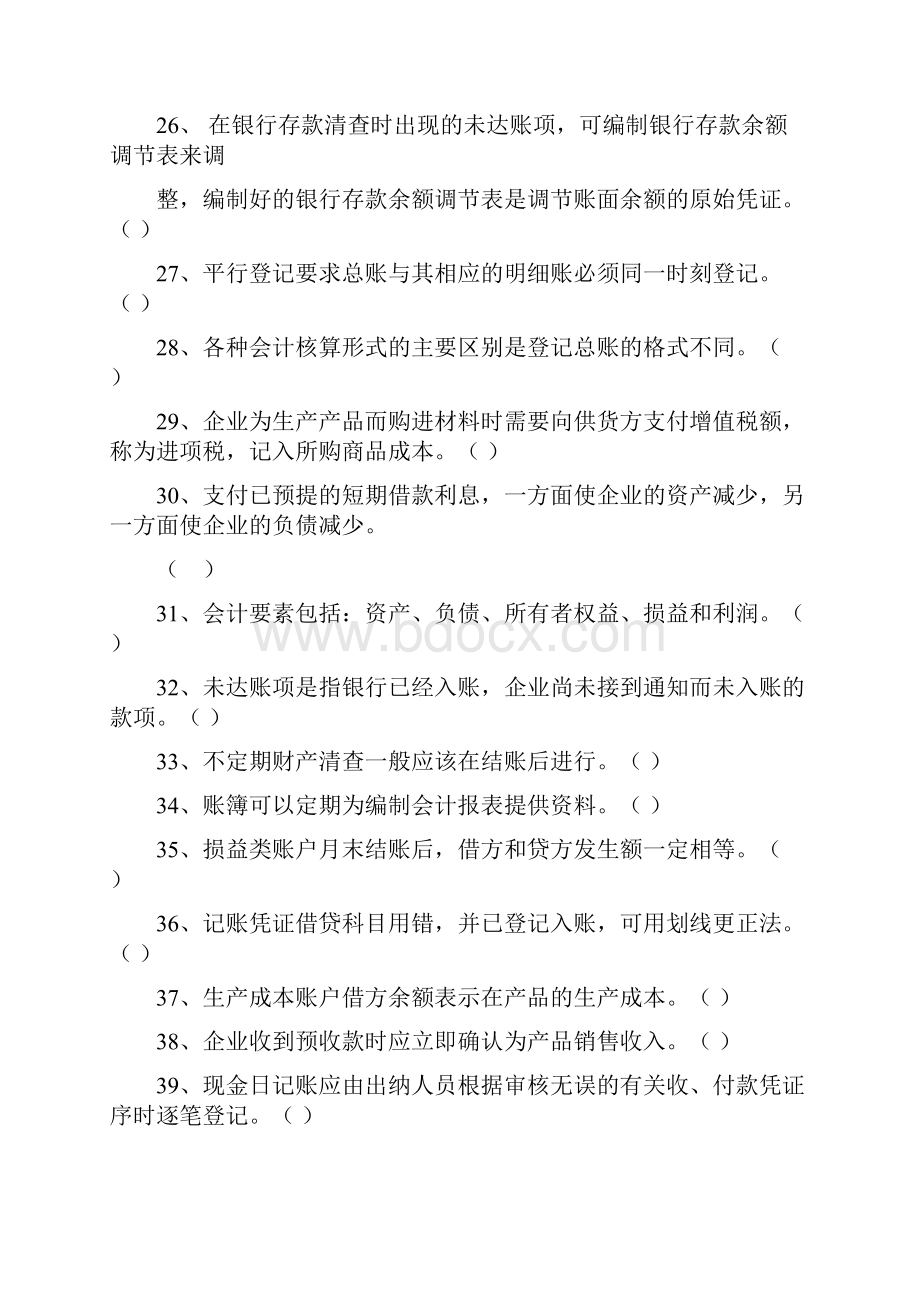 《基础会计 》复习题.docx_第3页