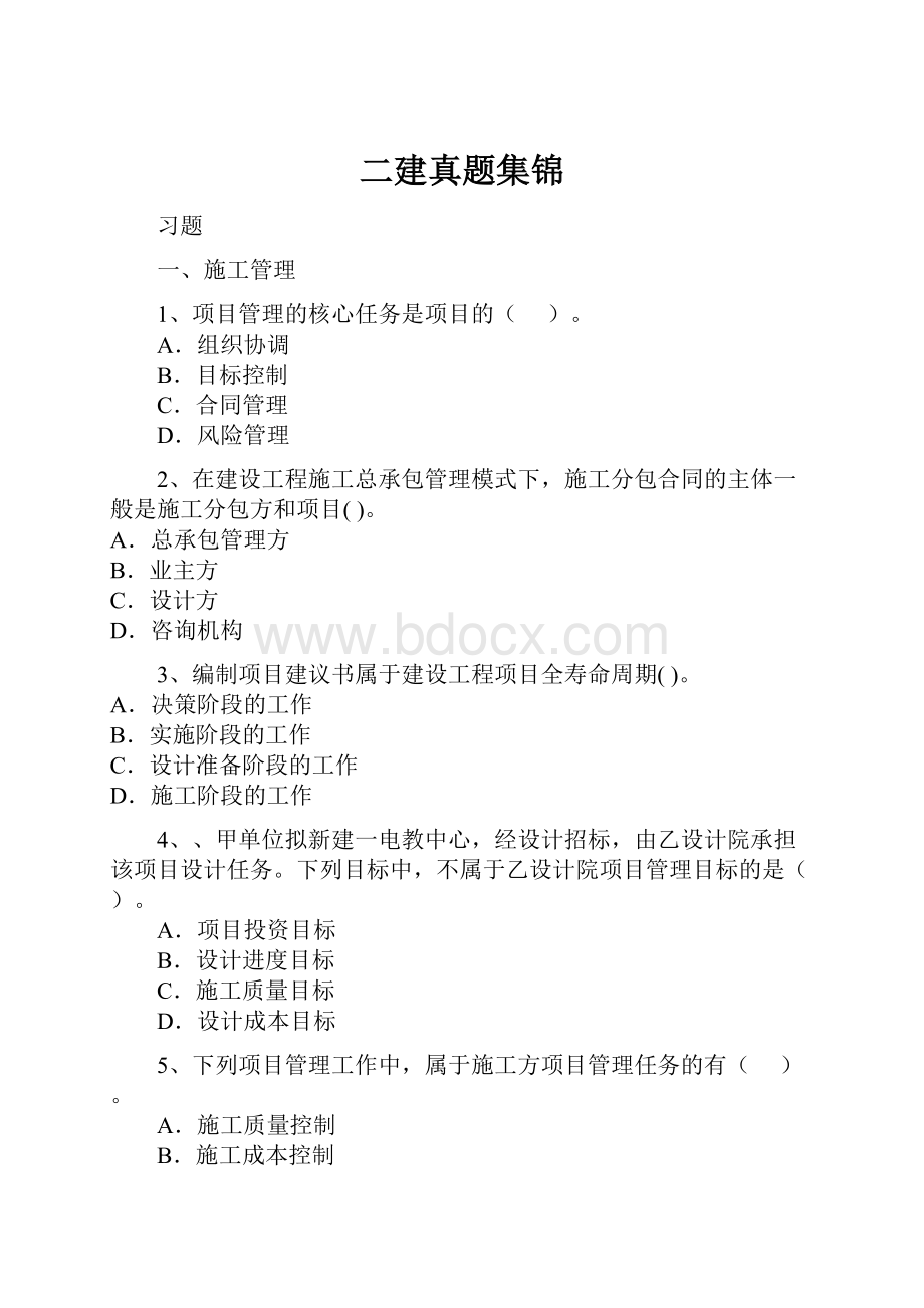 二建真题集锦Word文档格式.docx